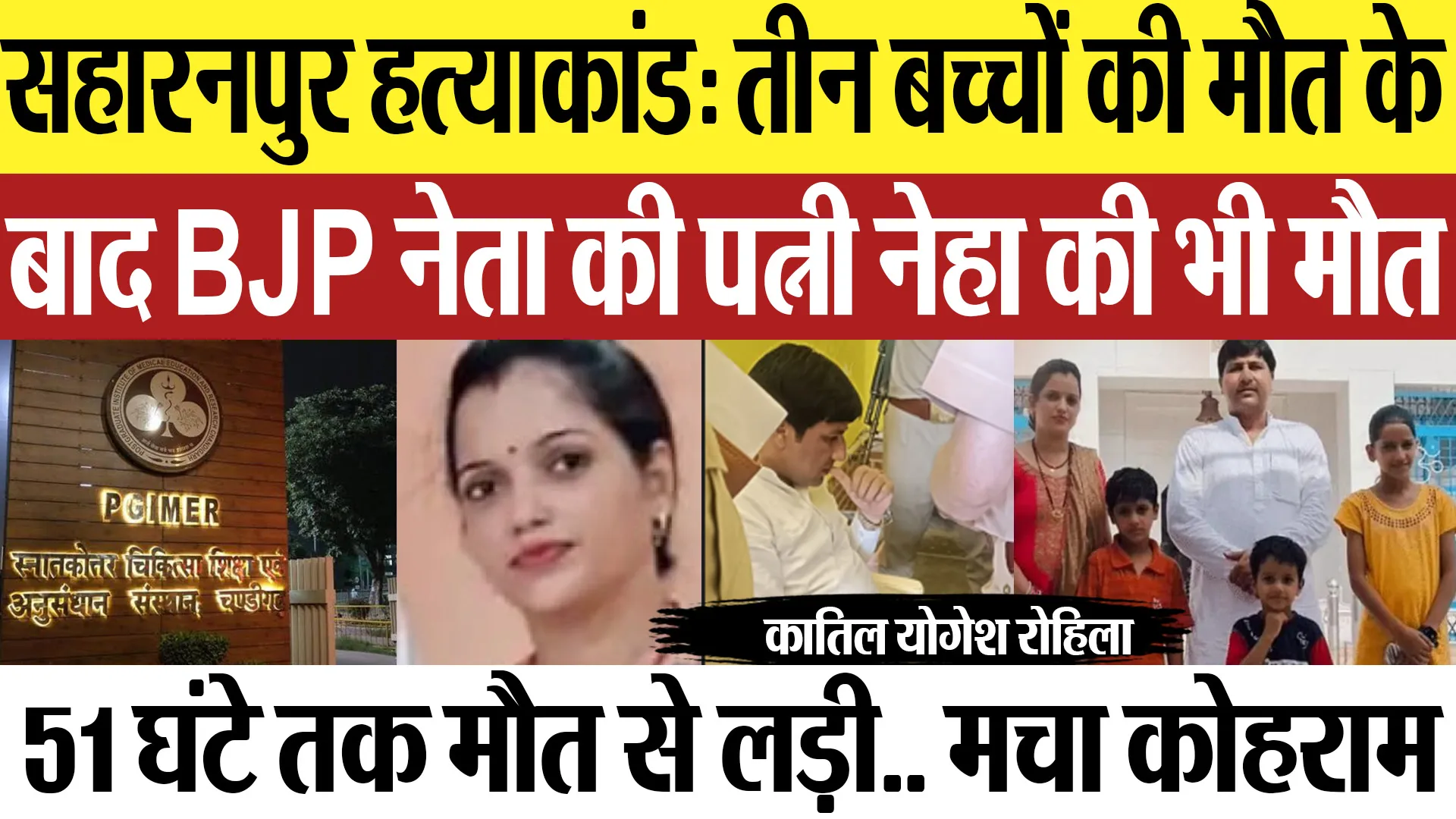Saharanpur News: सहारनपुर सांगाठेड़ा हत्याकांड: 3 बच्चों की मौत के बाद BJP नेता की पत्नी नेहा की मौत