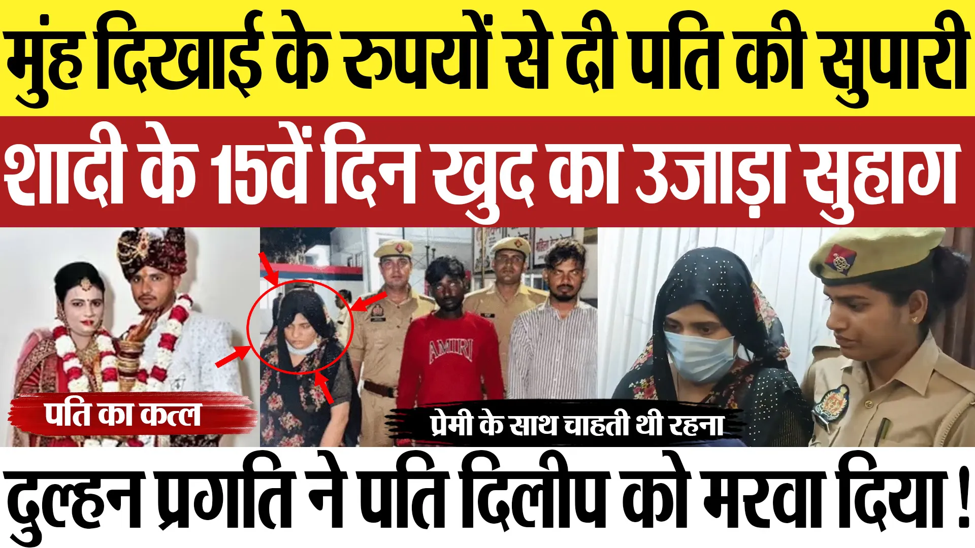 Auraiya News : मुंह दिखाई के रुपयों से दी पति की सुपारी शादी के 15वें दिन खुद का उजाड़ा सुहाग