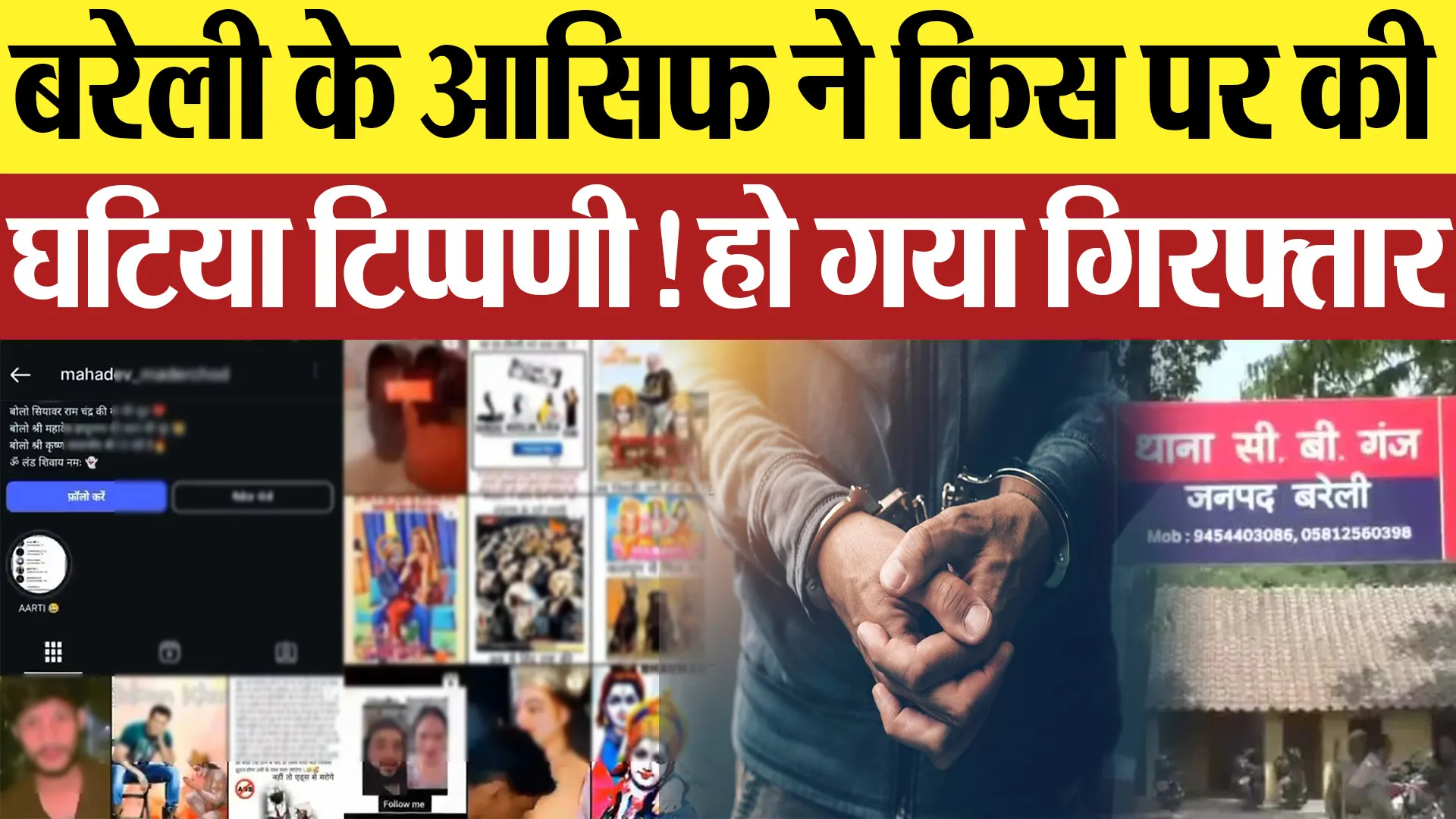Bareilly News : बरेली के आसिफ ने किस पर की घटिया टिप्पणी! हो गया गिरफ्तार | Amritvichar