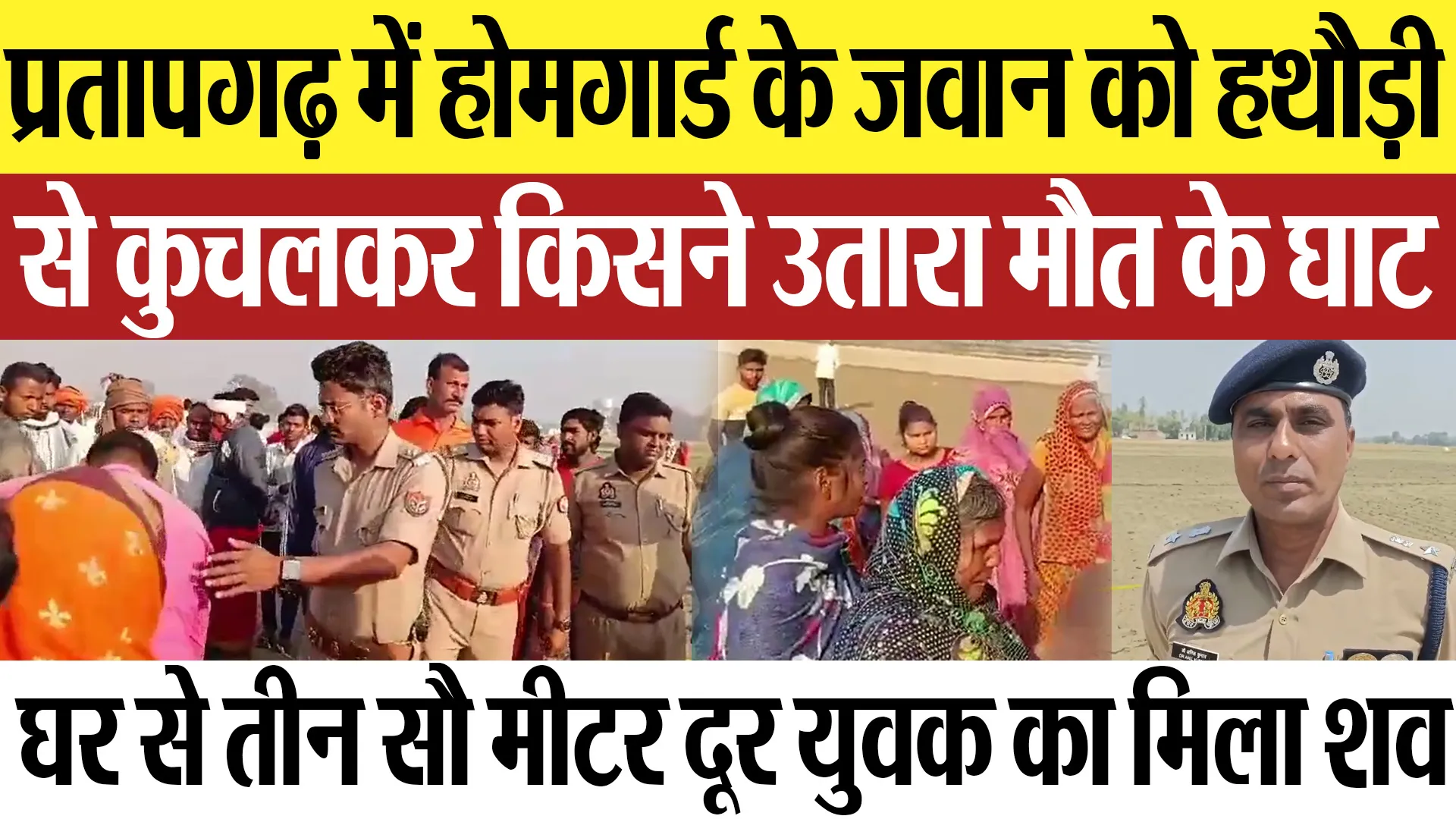 Pratapgarh News : प्रतापगढ़ में होमगार्ड के जवान को हथौड़ी से कुचलकर किसने उतारा मौत के घाट