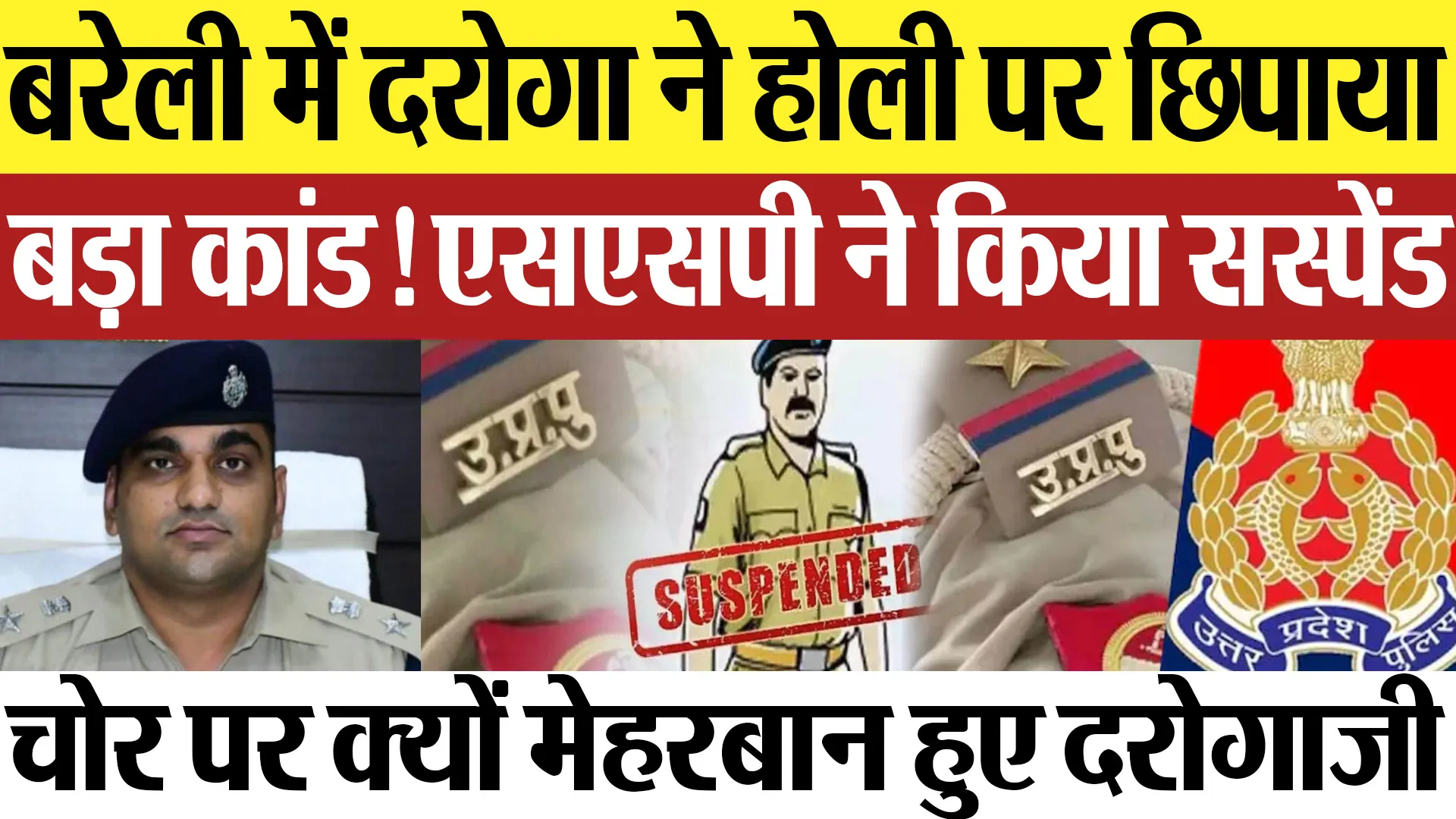 Bareilly News : बरेली में दरोगा ने होली पर छिपाया बड़ा कांड! एसएसपी ने किया सस्पेंड