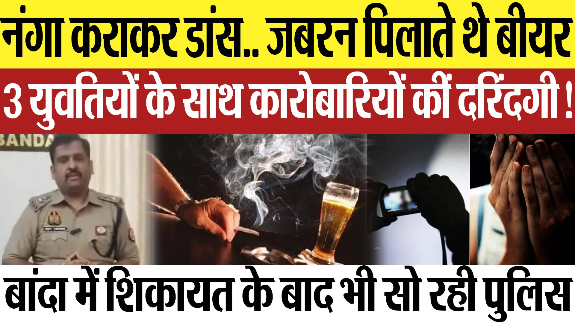 Banda News | बांदा में नौकरी देने के बहाने तीन युवतियों का दुष्कर्म! तीन कारोबारियों पर आरोप