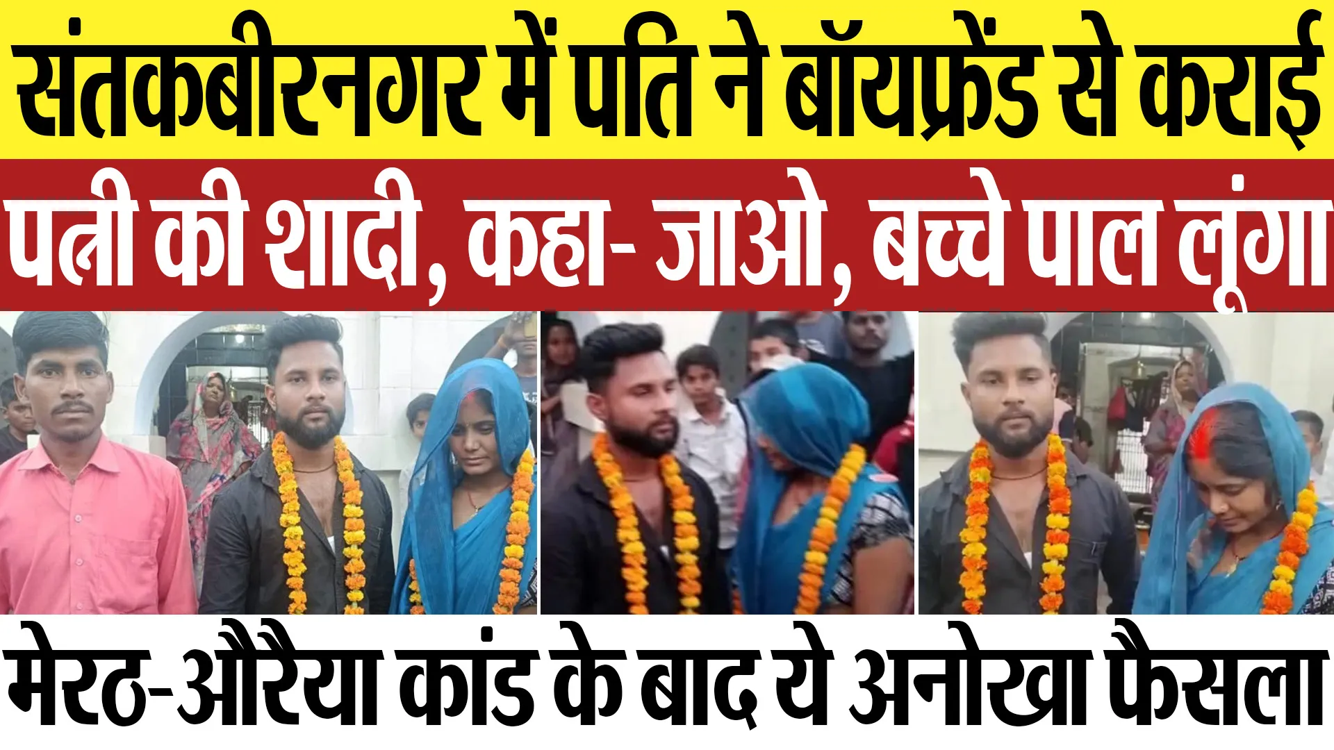 Sant Kabir Nagar News | संतकबीरनगर में पति ने बॉयफ्रेंड से कराई पत्नी की शादी, कहा- जाओ, बच्चे पाल..