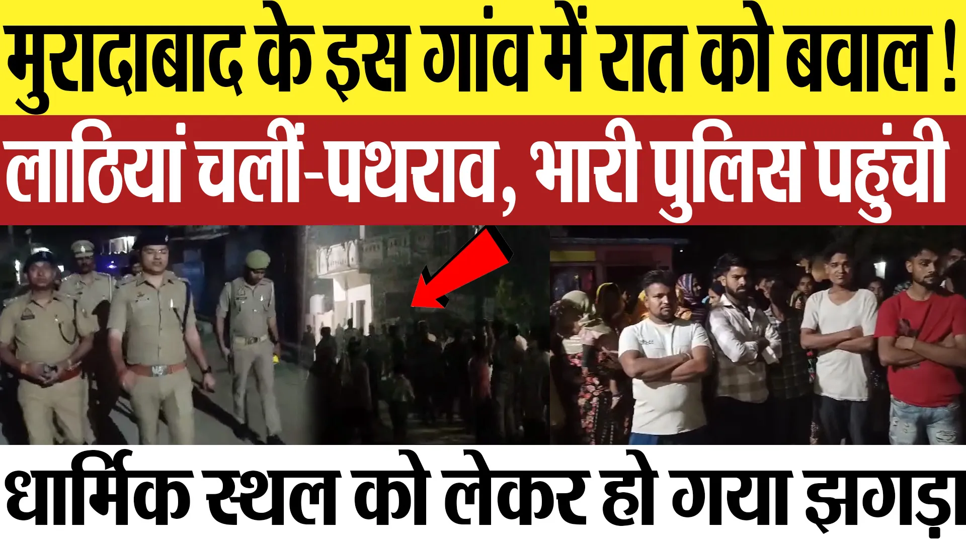 Moradabad News : मुरादाबाद के इस गांव में रात को बवाल! लाठियां चलीं-पथराव
