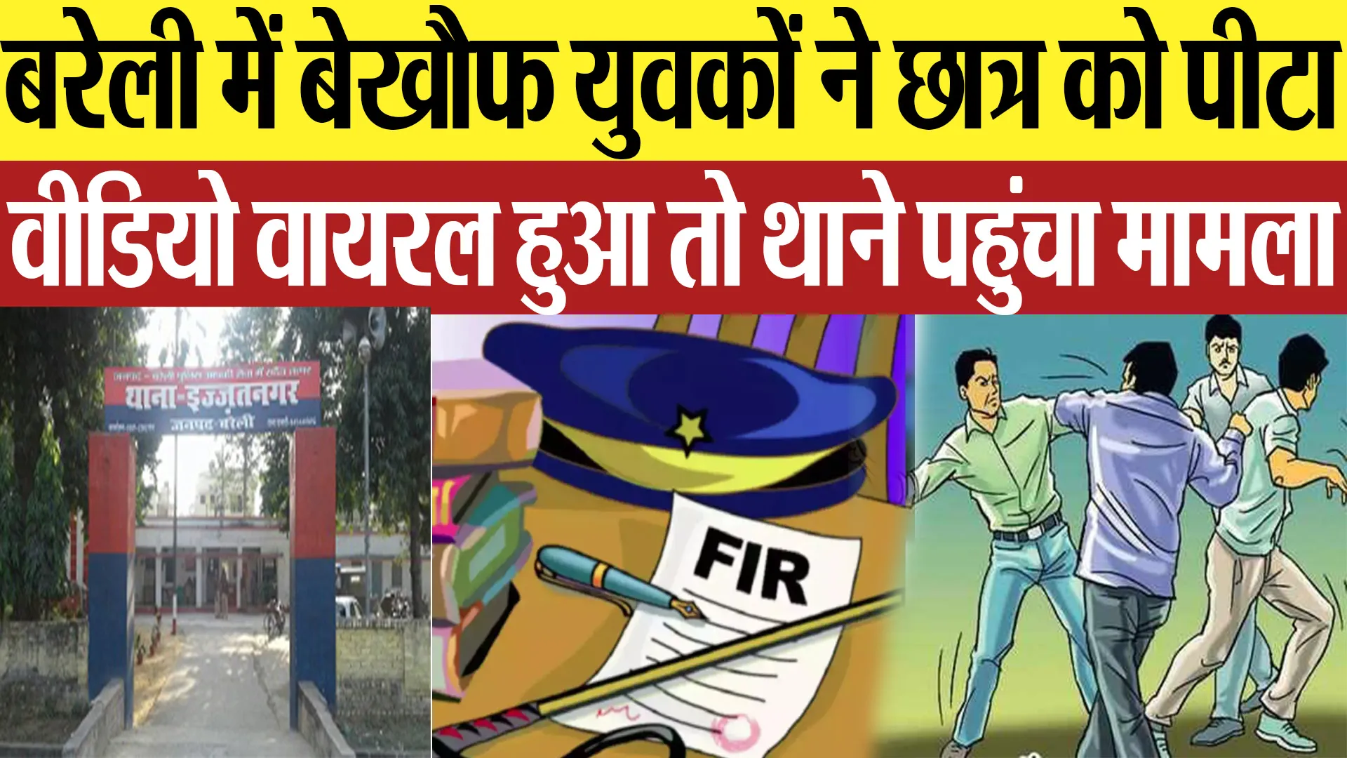 Bareilly News : बरेली में बेखौफ युवकों ने छात्र को पीटा वीडियो वायरल हुआ तो थाने पहुंचा मामला