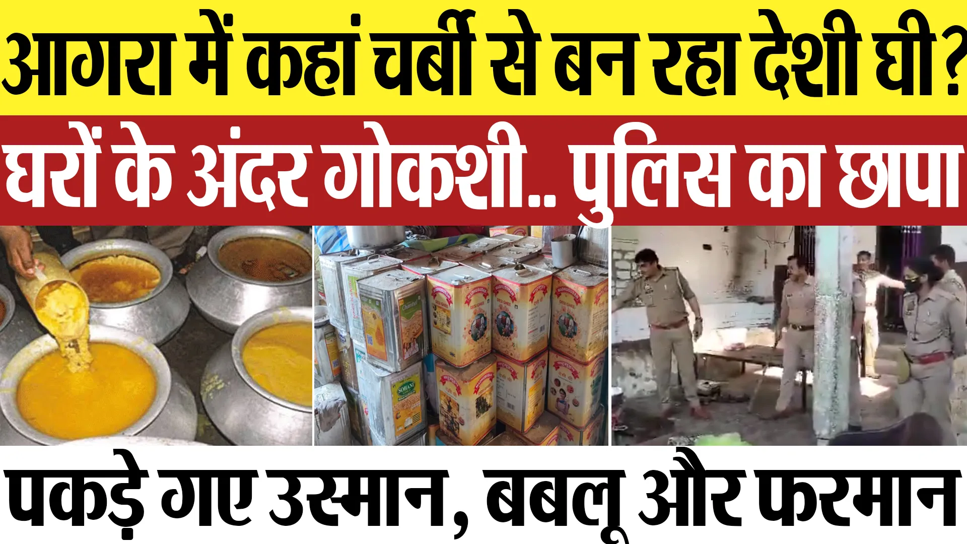 Agra News | आगरा में कहां चर्बी से बन रहा देशी घी? घरों के अंदर गोकशी.. Police का छापा, 3 आरोपी पकड़े