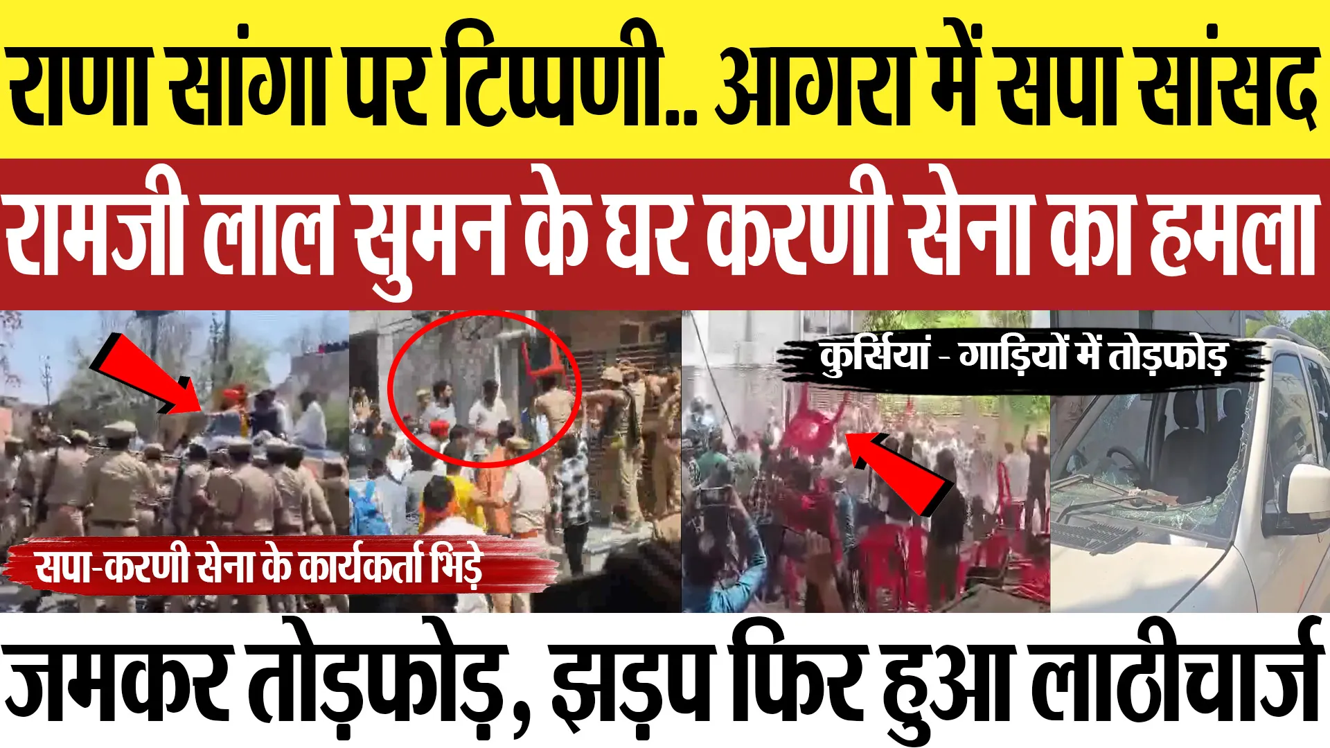 Agra News | राणा सांगा विवाद.. सपा सांसद रामजी लाल सुमन के घर करणी सेना का हमला.. झड़प और तोड़फोड़