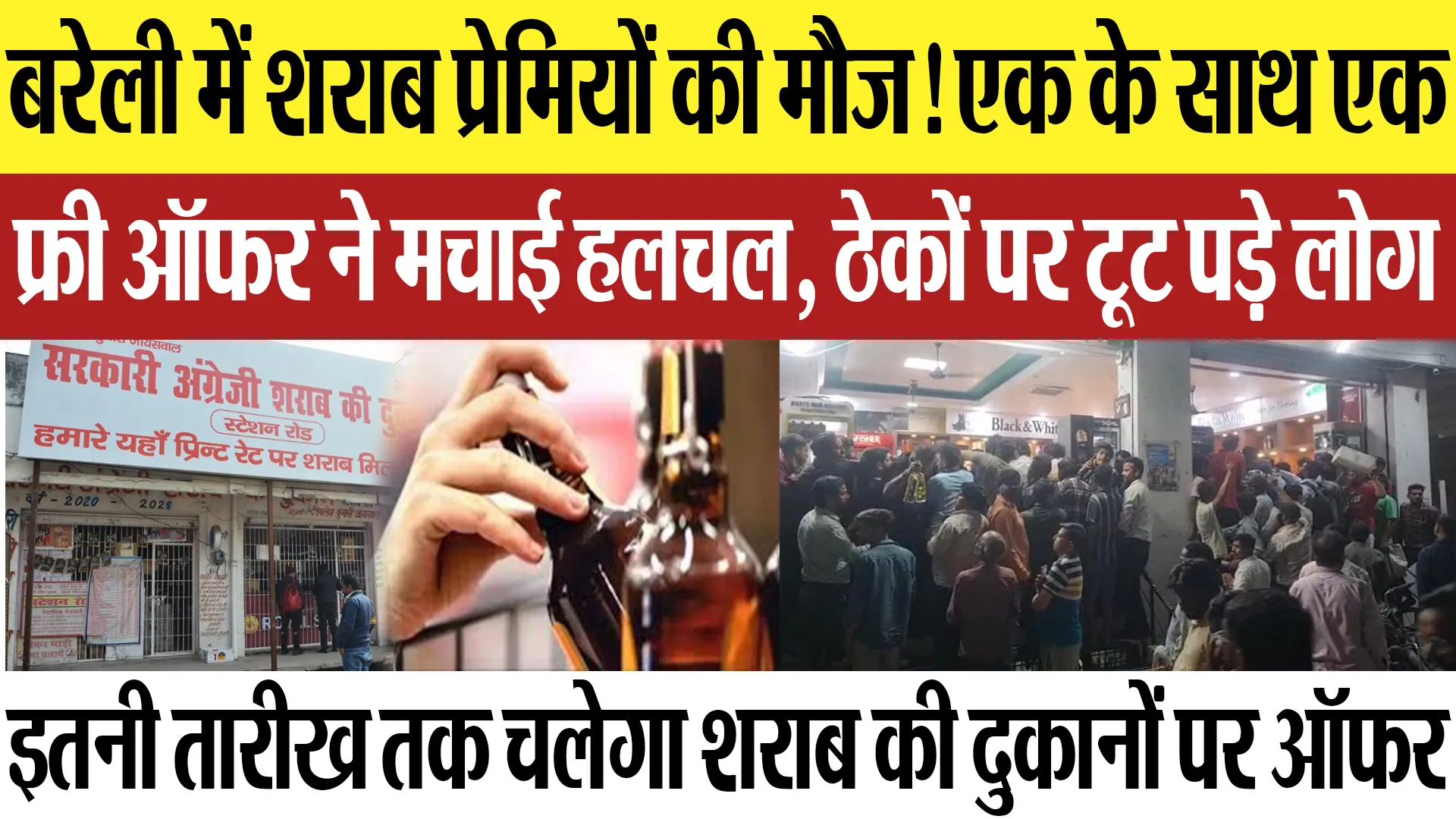 Bareilly News बरेली में शराब प्रेमियों की मौज! एक के साथ एक फ्री ऑफर ने मचाई हलचल