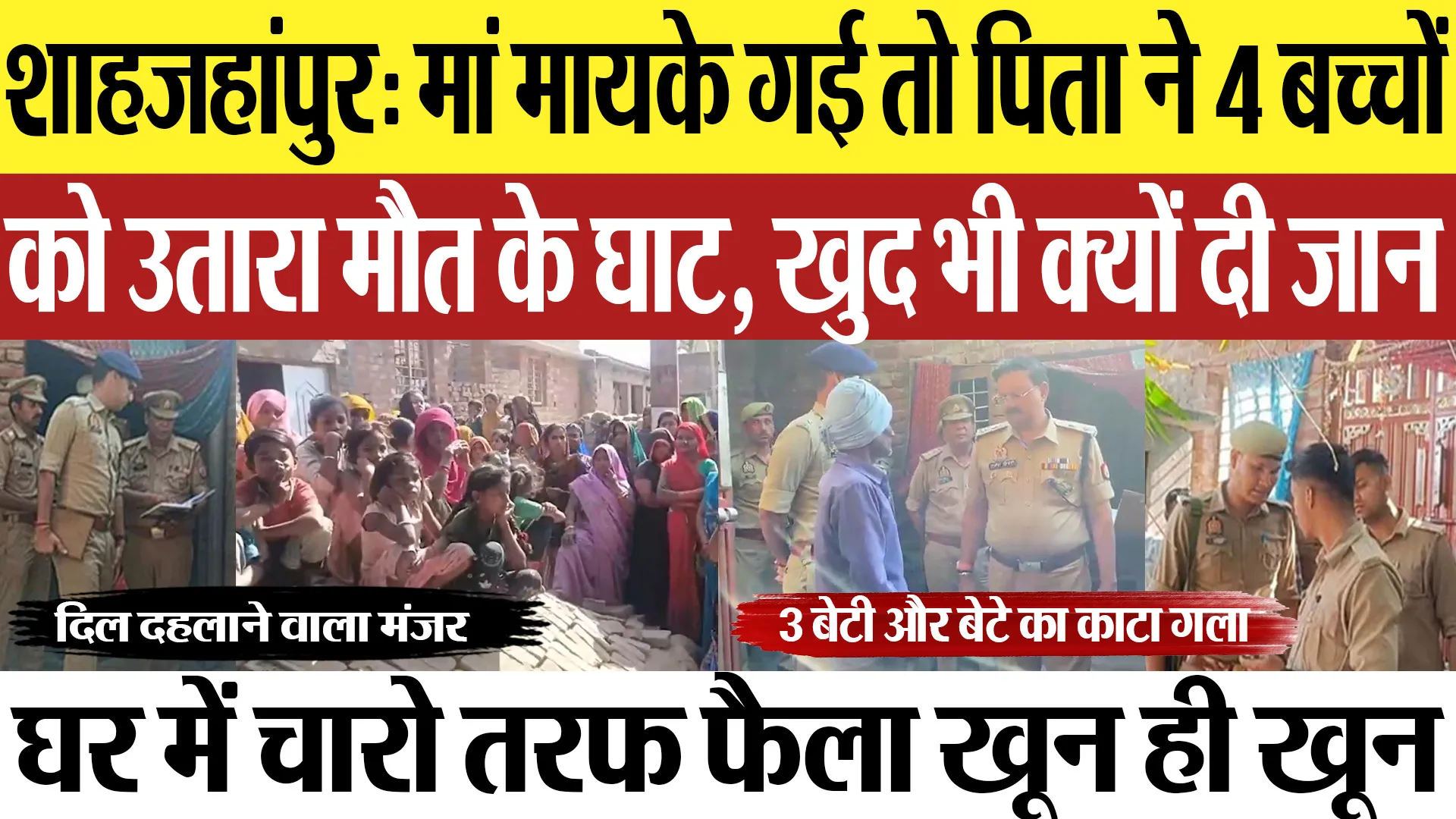 Shahjahanpur News : मां मायके गई तो पिता ने 4 बच्‍चों को उतारा मौत के घाट, खुद भी क्यों दी जान