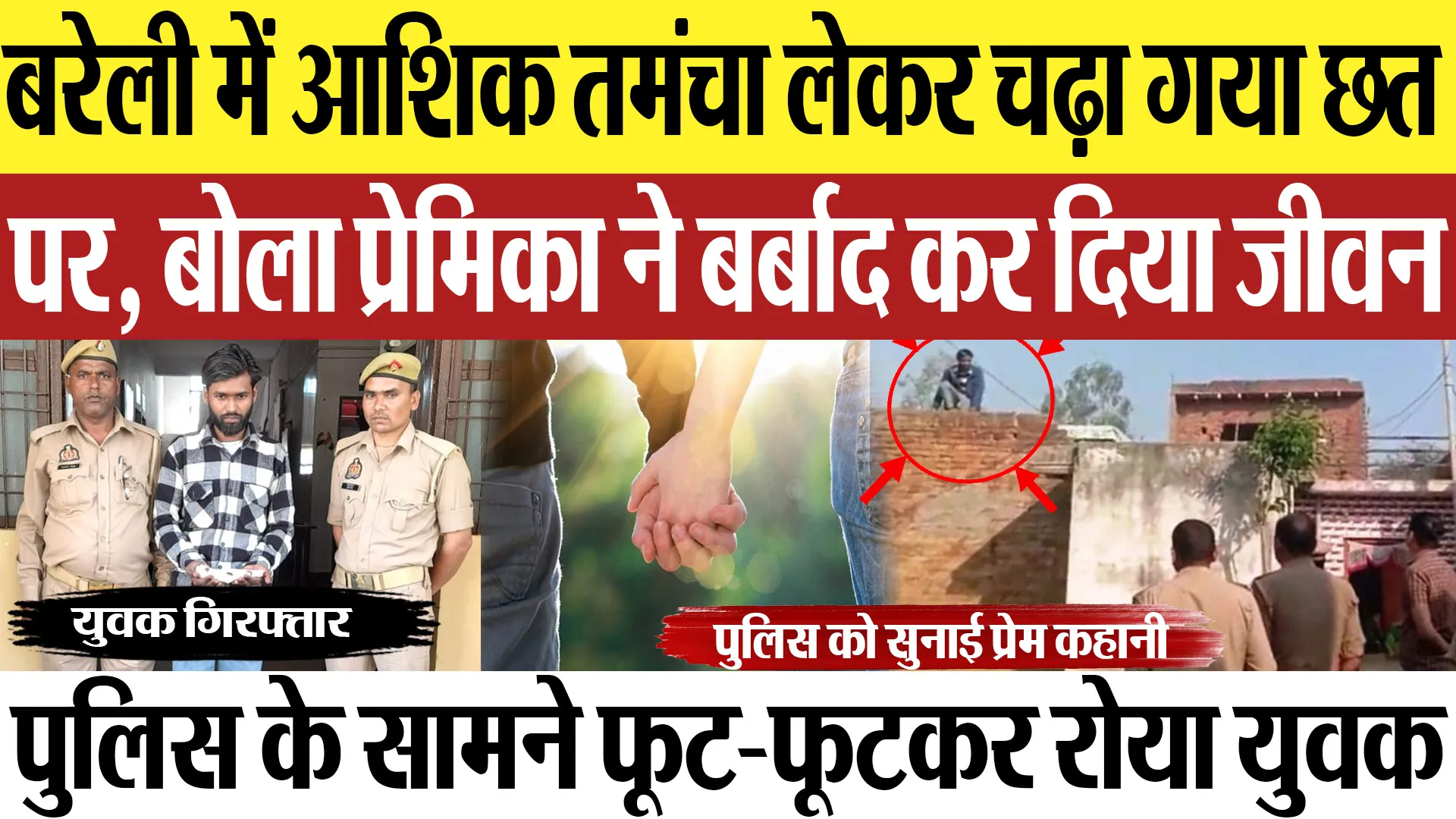 Bareilly News : बरेली में आशिक तमंचा लेकर चढ़ा गया छत पर, बोला प्रेमिका ने बर्बाद कर दिया जीवन