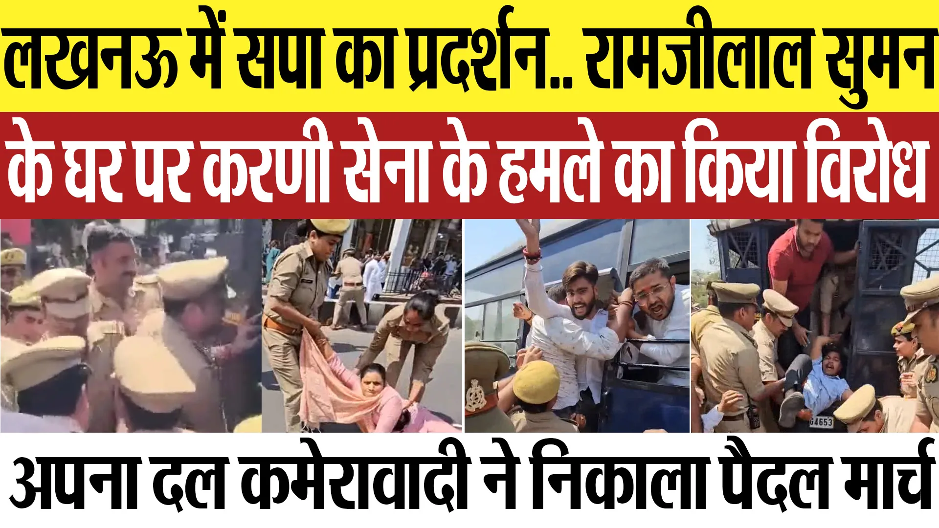 Lucknow News | लखनऊ में सपा का प्रदर्शन.. रामजीलाल सुमन के घर पर करणी सेना के हमले को लेकर आक्रोश