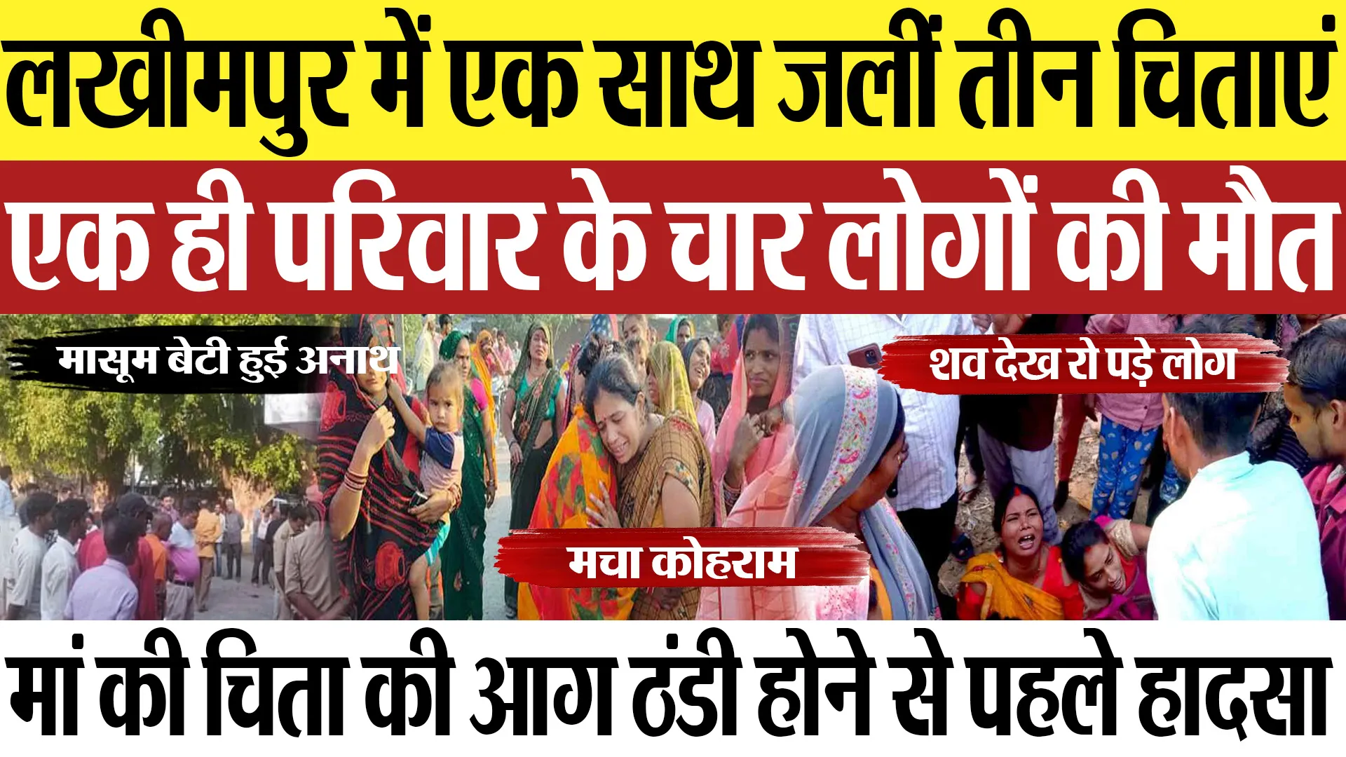 Lakhimpur News: लखीमपुर में एक साथ जलीं तीन चिताएंएक ही परिवार के चार लोगों की मौत | Amritvichar