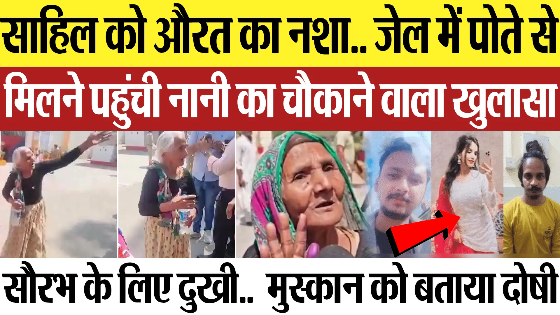 Meerut News | सौरभ हत्याकांड के आरोपी साहिल से मिलने जेल पहुंची नानी... कर दिया चौकाने वाला खुलासा