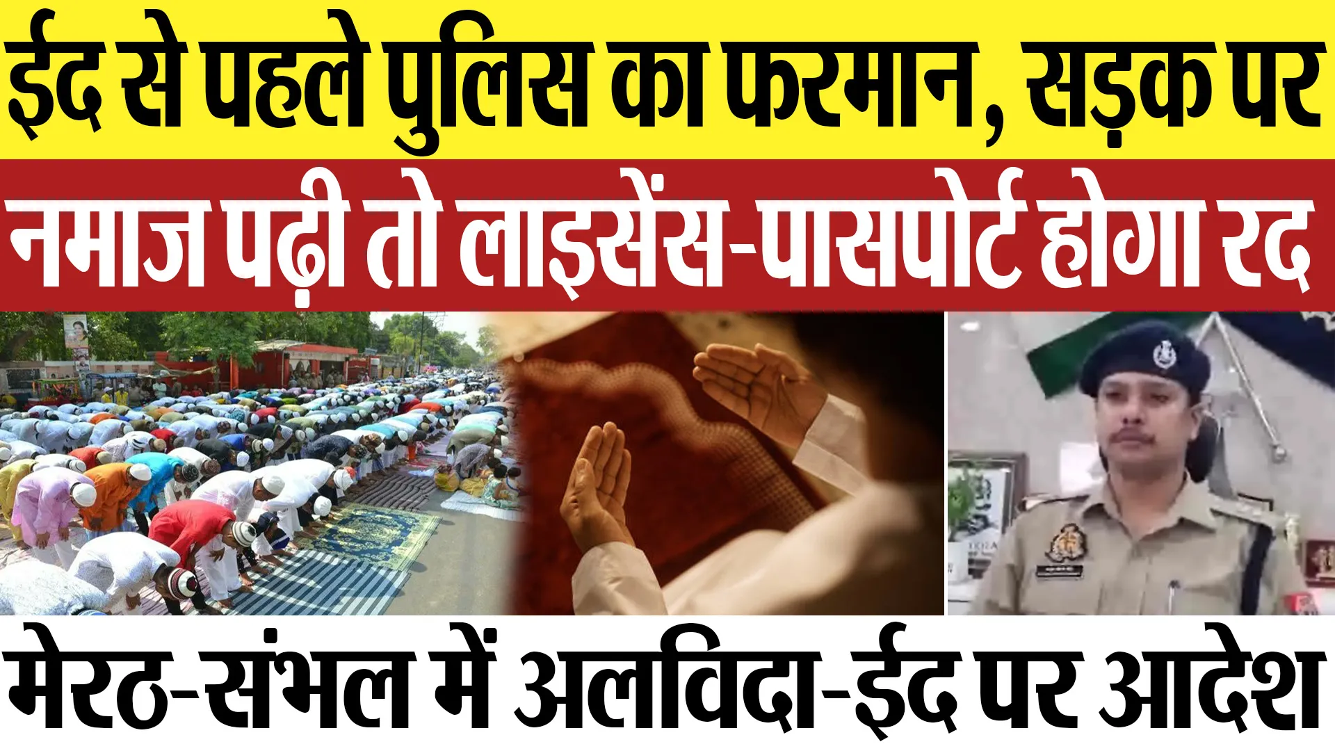 Meerut News | ईद से पहले पुलिस का बड़ा फरमान, सड़क पर नमाज पढ़ी तो License-Passport होगा रद