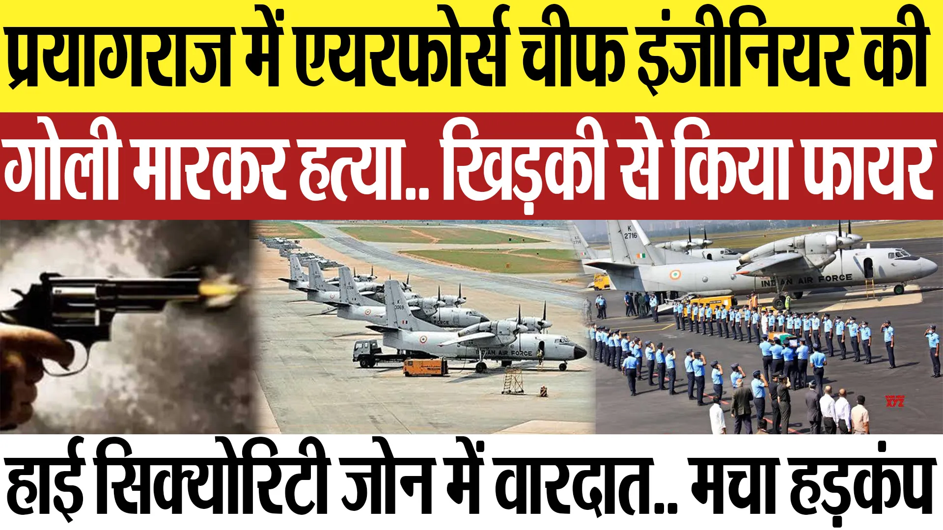 Prayagraj News | प्रयागराज में Airforce Chief Engineer की गोली मारकर हत्या.. मचा हड़कंप