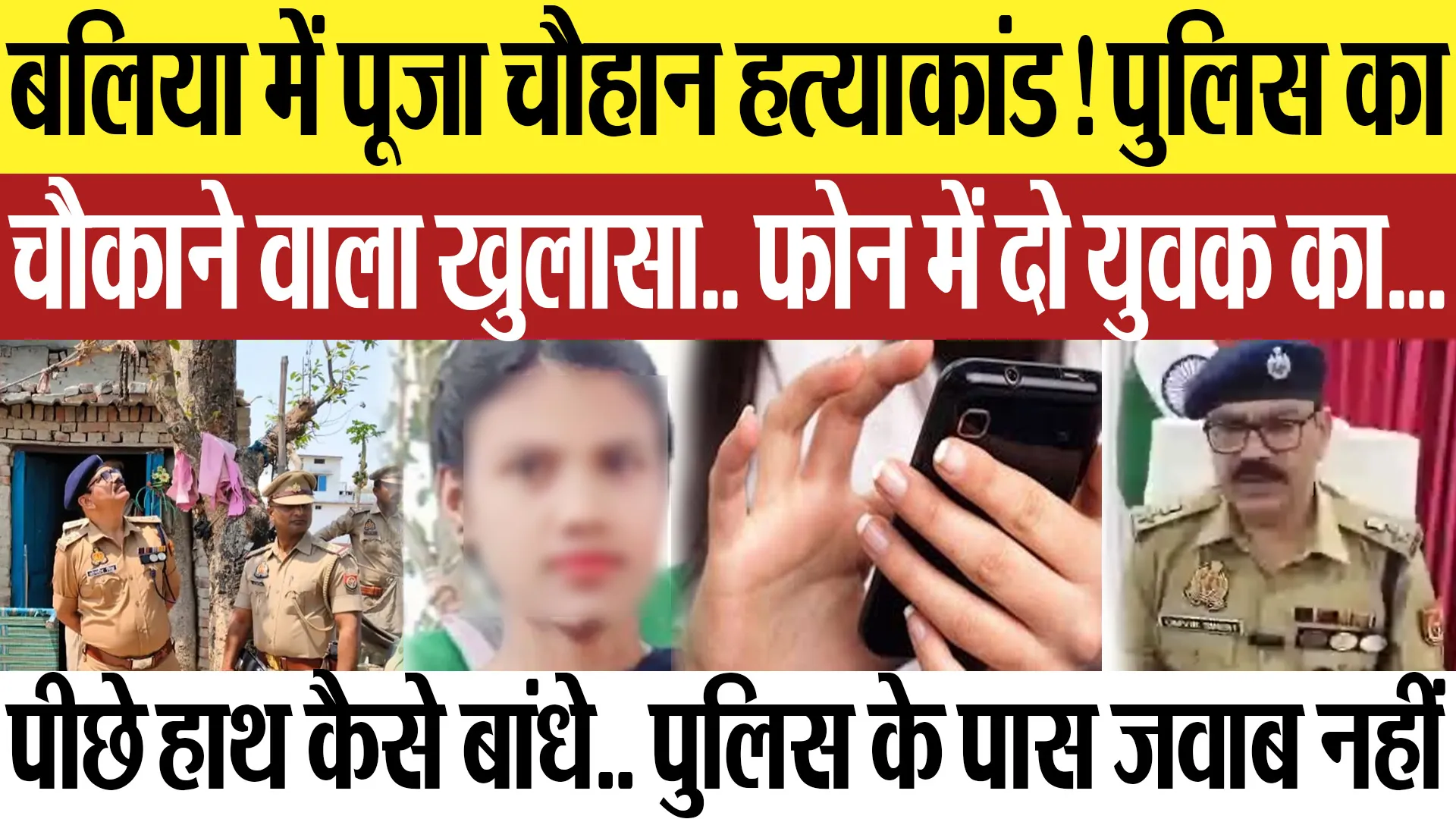 Ballia News | बलिया में पूजा चौहान हत्याकांड! पुलिस का चौकाने वाला खुलासा.. जांच में क्या मिला?