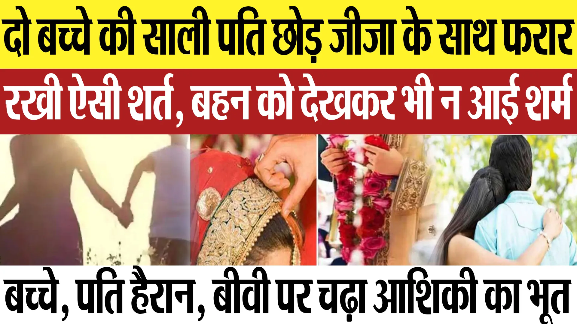 Mathura News :  दो बच्चे की साली पति छोड़ जीजा के साथ फरार रखी ऐसी शर्त