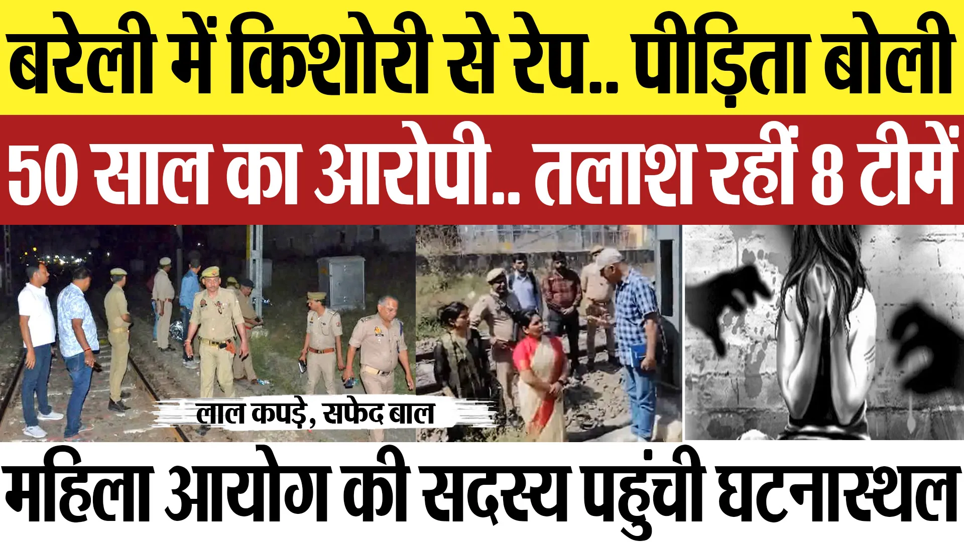 Bareilly News | बरेली में किशोरी से दुष्कर्म, 50 साल का आरोपी, तलाश रहीं 8 टीम, महिला आयोग भी पहुंचा