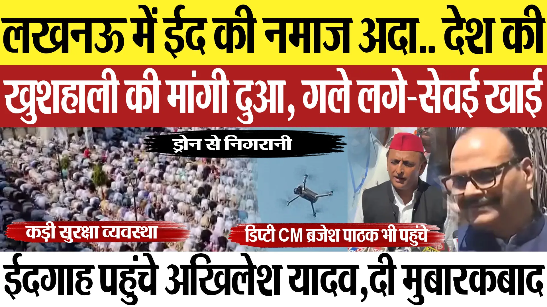 Lucknow News | लखनऊ में ईद की नमाज अदा.. गले मिलकर लोगों ने दी मुबारकबाद.. ईदगाह पहुंचे अखिलेश यादव