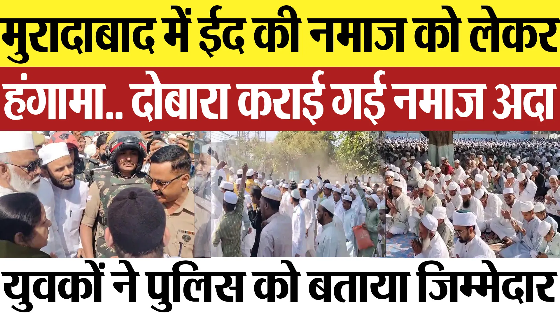 Moradabad News | मुरादाबाद में ईद की नमाज को लेकर हंगामा.. दोबारा कराई गई नमाज.. पुलिस पर आरोप