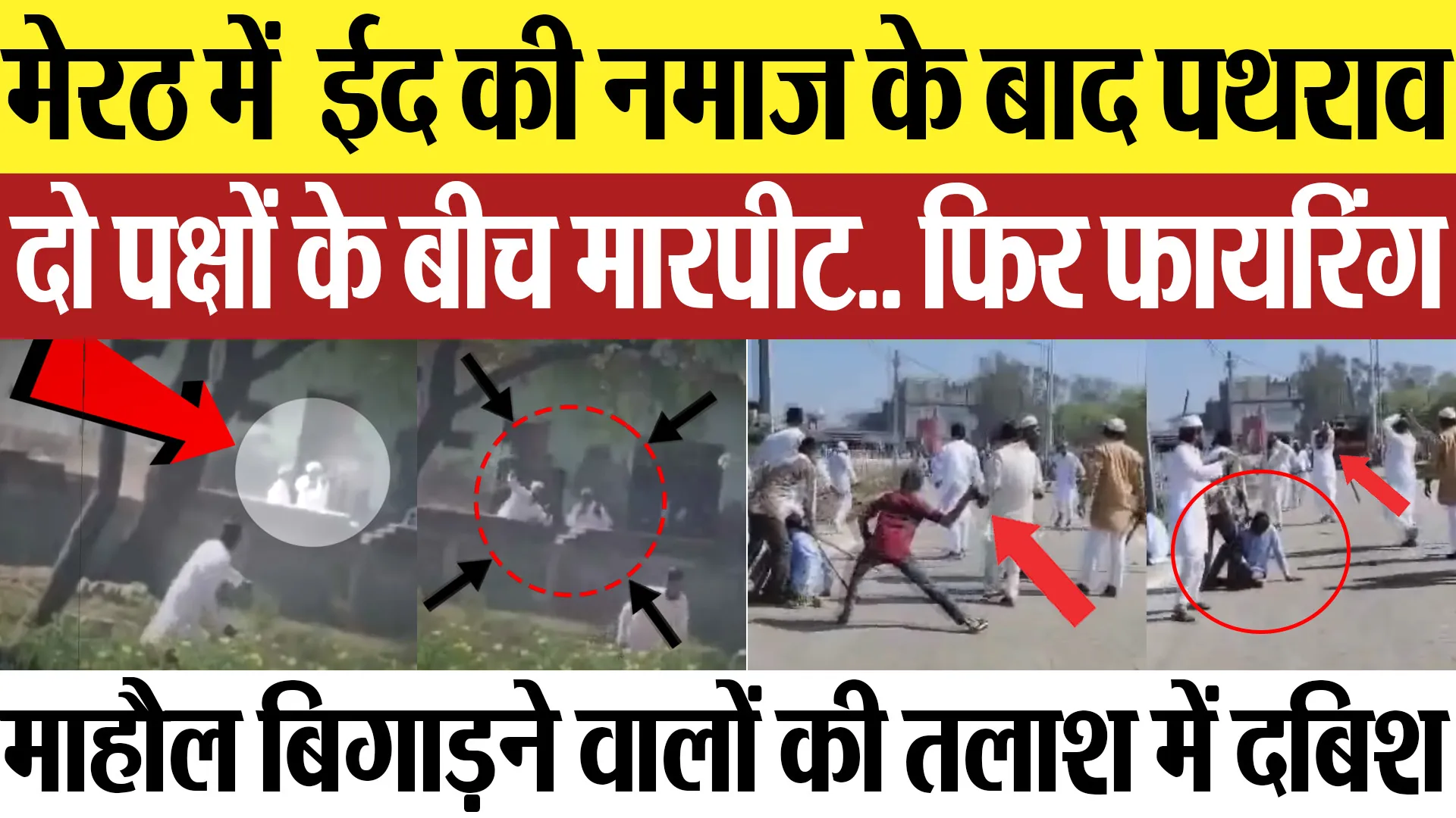 Meerut News | मेरठ में ईद की नमाज के बाद पथराव.. दो पक्षों के बीच मारपीट.. फिर फायरिंग, 5 गिरफ्तार