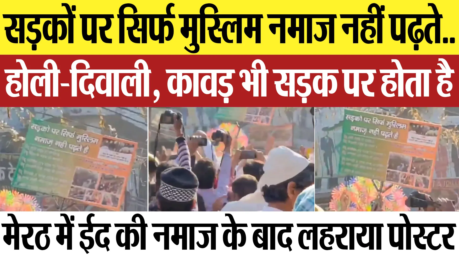 Meerut News | सड़कों पर सिर्फ मुस्लिम नमाज नहीं पढ़ते.. मेरठ में ईद की नमाज के बाद लहराया पोस्टर