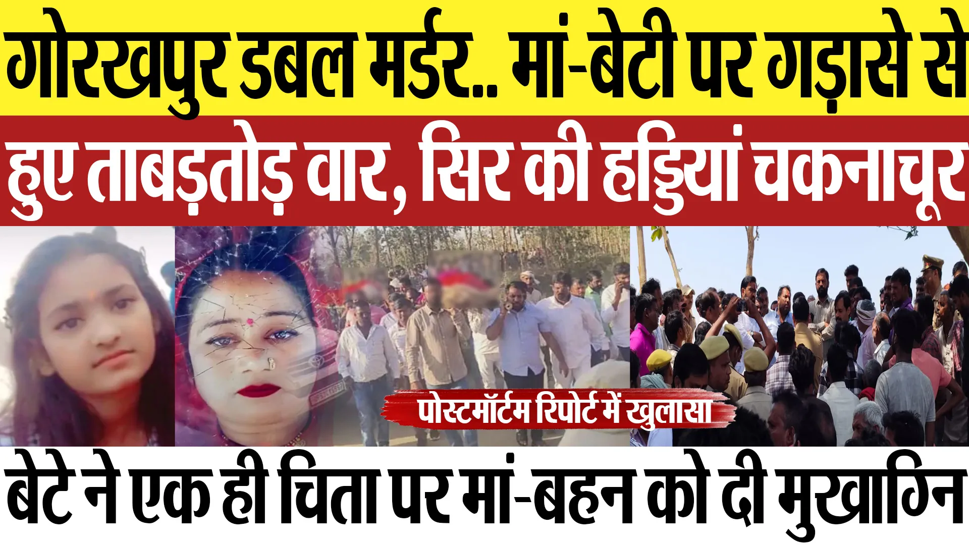 Gorakhpur News | गोरखपुर डबल हत्याकांड.. मां-बेटी पर ताबड़तोड़ वार, पोस्टमॉर्टम रिपोर्ट में खुलासा