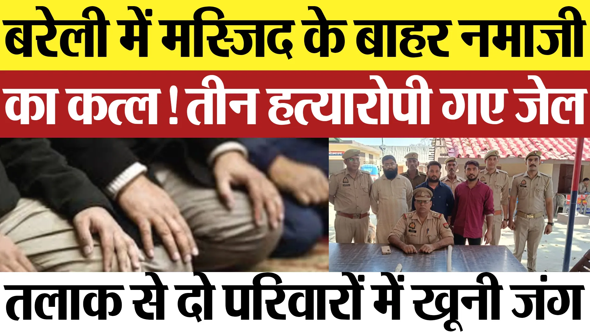 Bareilly News | बरेली में मस्जिद के बाहर नमाजी का कत्ल! 3 हत्यारोपी गए जेल.. तलाक बना खूनी जंग