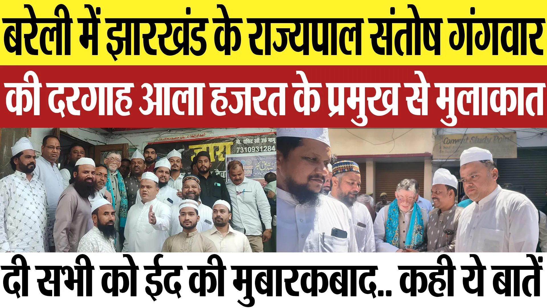 Bareilly News | दरगाह आला हज़रत के प्रमुख से मिले झारखंड राज्यपाल संतोष गंगवार, दी ईद की मुबारकबाद