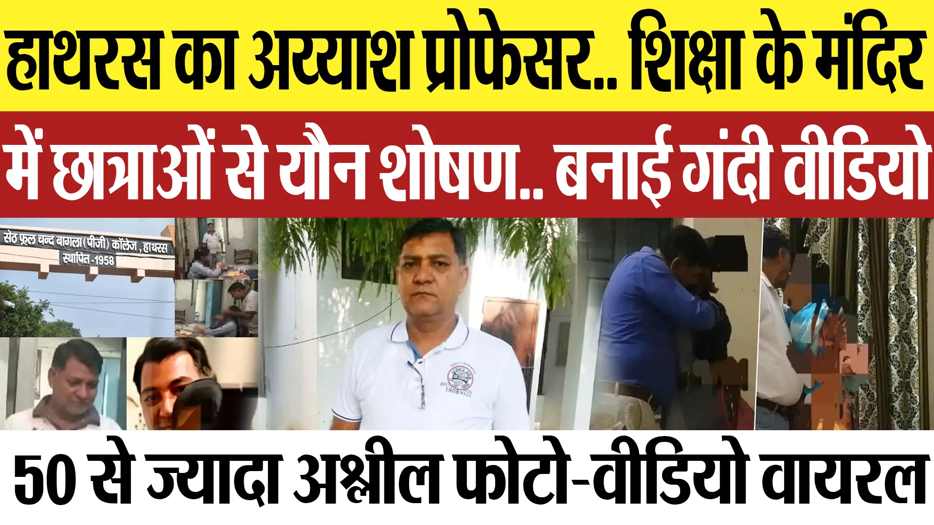 Hathras News | हाथरस का अय्याश प्रोफेसर.. छात्राओं से यौन शोषण.. बनाई गंदी वीडियो.. हो रहीं Viral