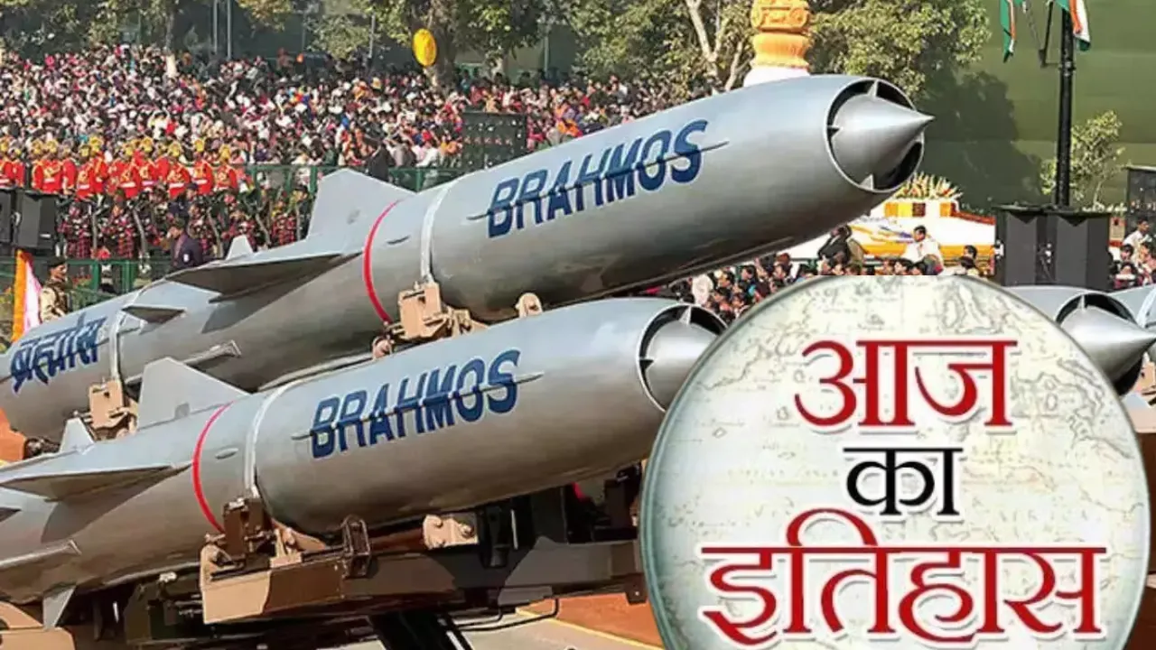 5 मार्च का इतिहासः भारतीय नौसेना ने आज के दिन ही किया था ब्रह्मोस मिसाइल का सफल परीक्षण 