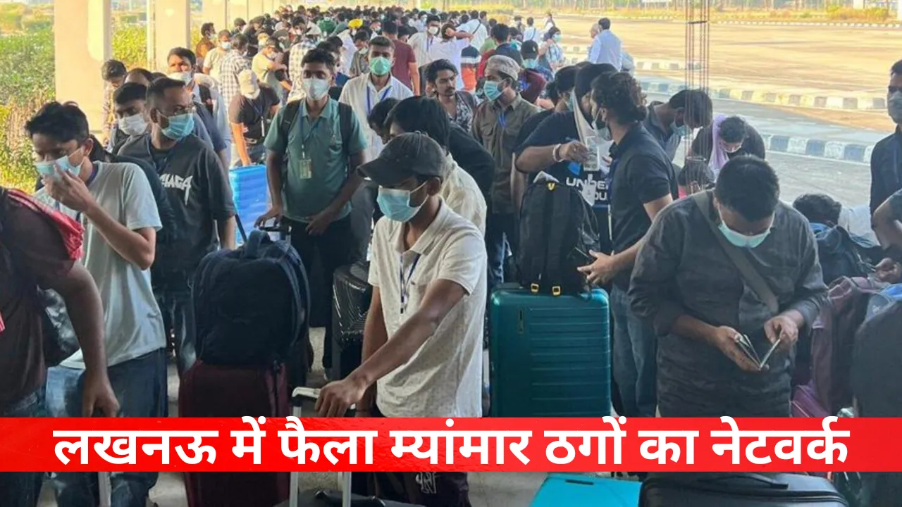 लखनऊ में फैला म्यांमार के साइबर ठगों का नेटवर्क, गिरोह के दो सदस्य गिरफ्तार, छह की तलाश जारी, जानें कैसे बना रहे लोगों को शिकार