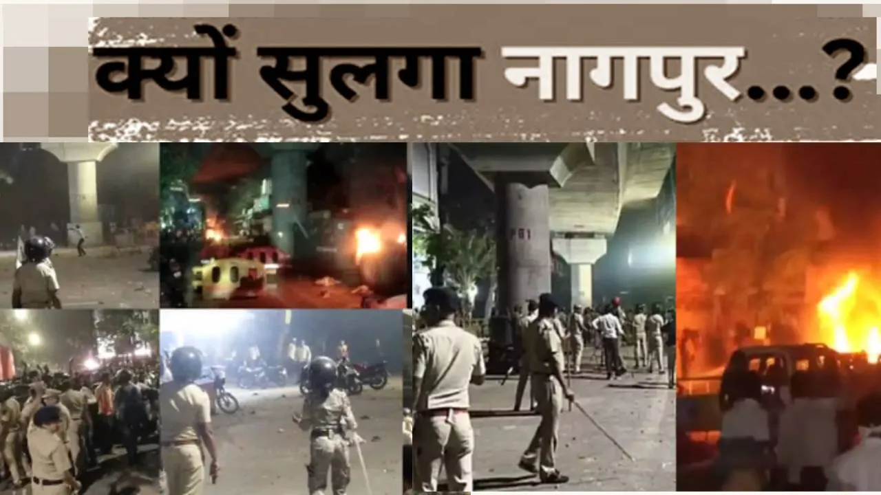 Nagpur violence: जानिए क्यों भड़की नागपुर में हिंसा, किसने लगाई आग? स्थानीय लोगों ने हमले की सुनाई आपबीती 
