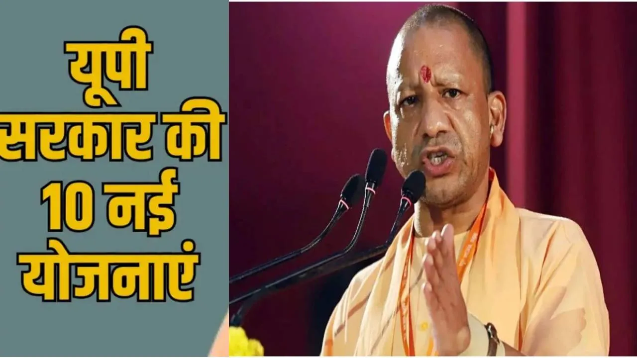 UP की योगी सरकार इन महापुरुषों के नाम पर शुरू करेगी ये 10 नई योजनाएं, किसान, मजदूर और छात्राओं को मिलेगा लाभ