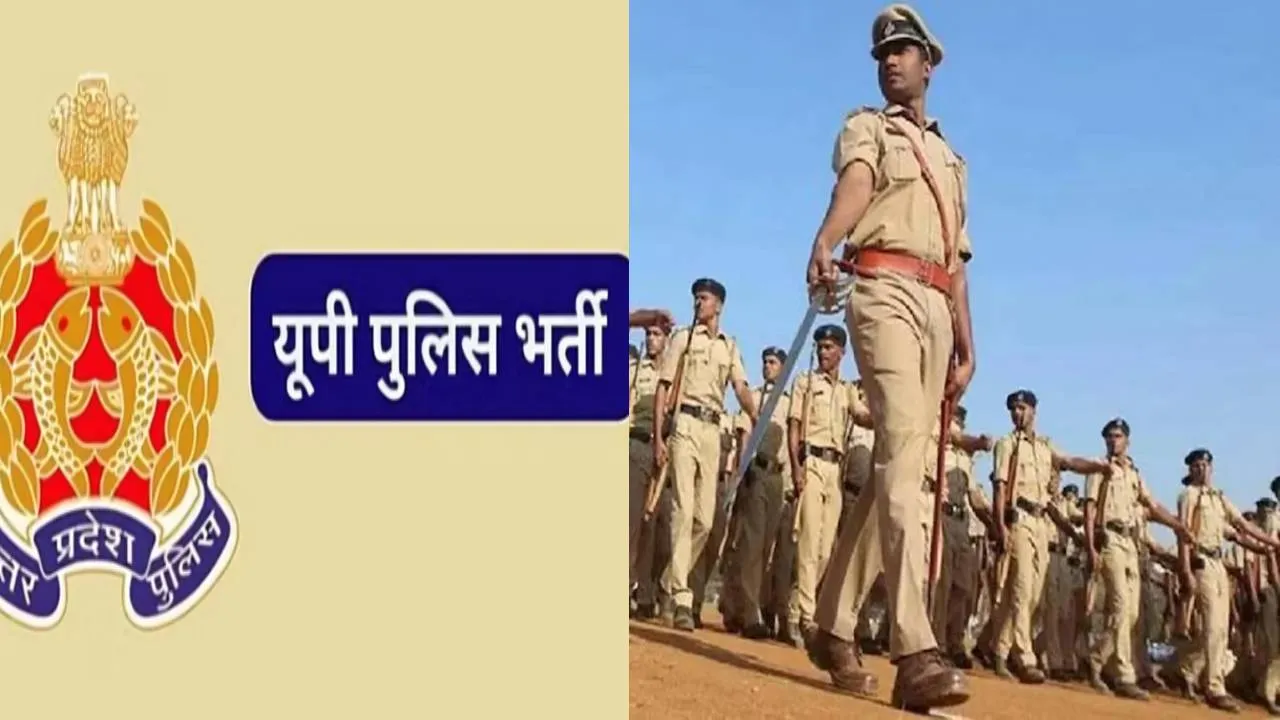 Good News: युवाओं के लिए खुशखबरी, UP पुलिस  में 28,138 पदों पर होगी भर्ती, जानिए कब से मांगे जाएंगे आवेदन