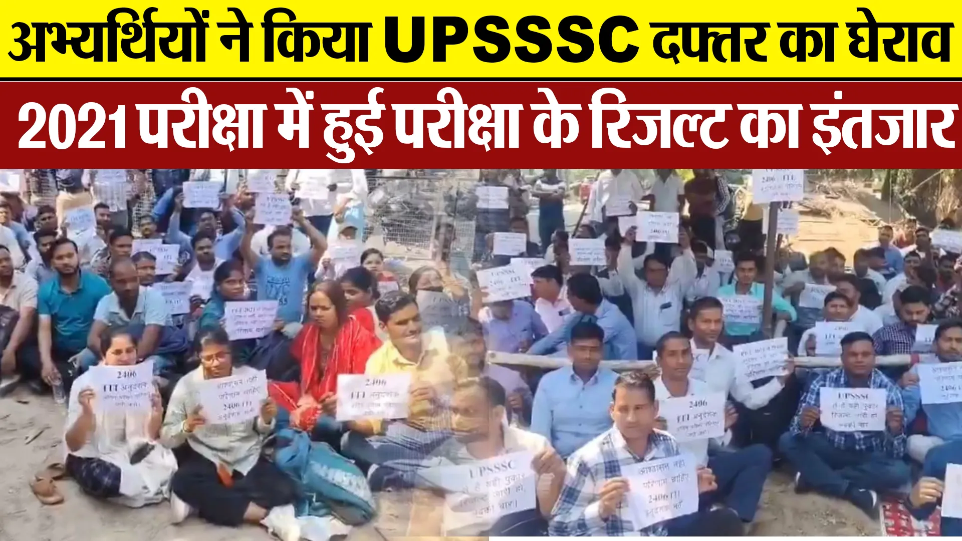 Lucknow News | अभ्यर्थियों का UPSSSC दफ्तर का घेराव, 2021 परीक्षा परिणाम घोषित न होने पर नाराजगी