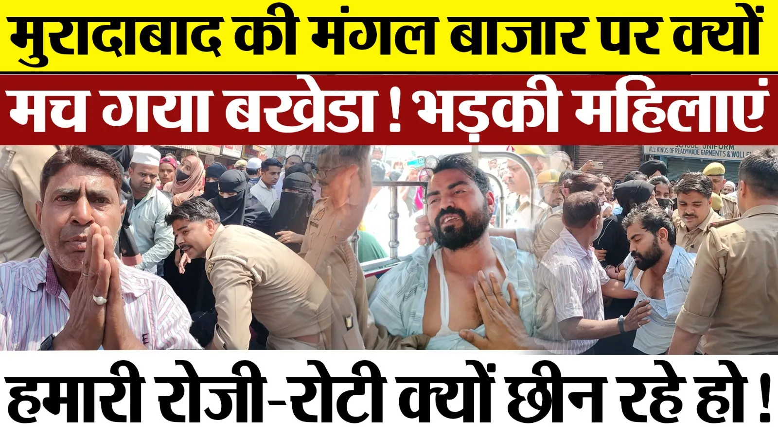 Moradabad News : मुरादाबाद की मंगल बाज़ार पर क्यों मच गया बखेड़ा ! | Amritvichar