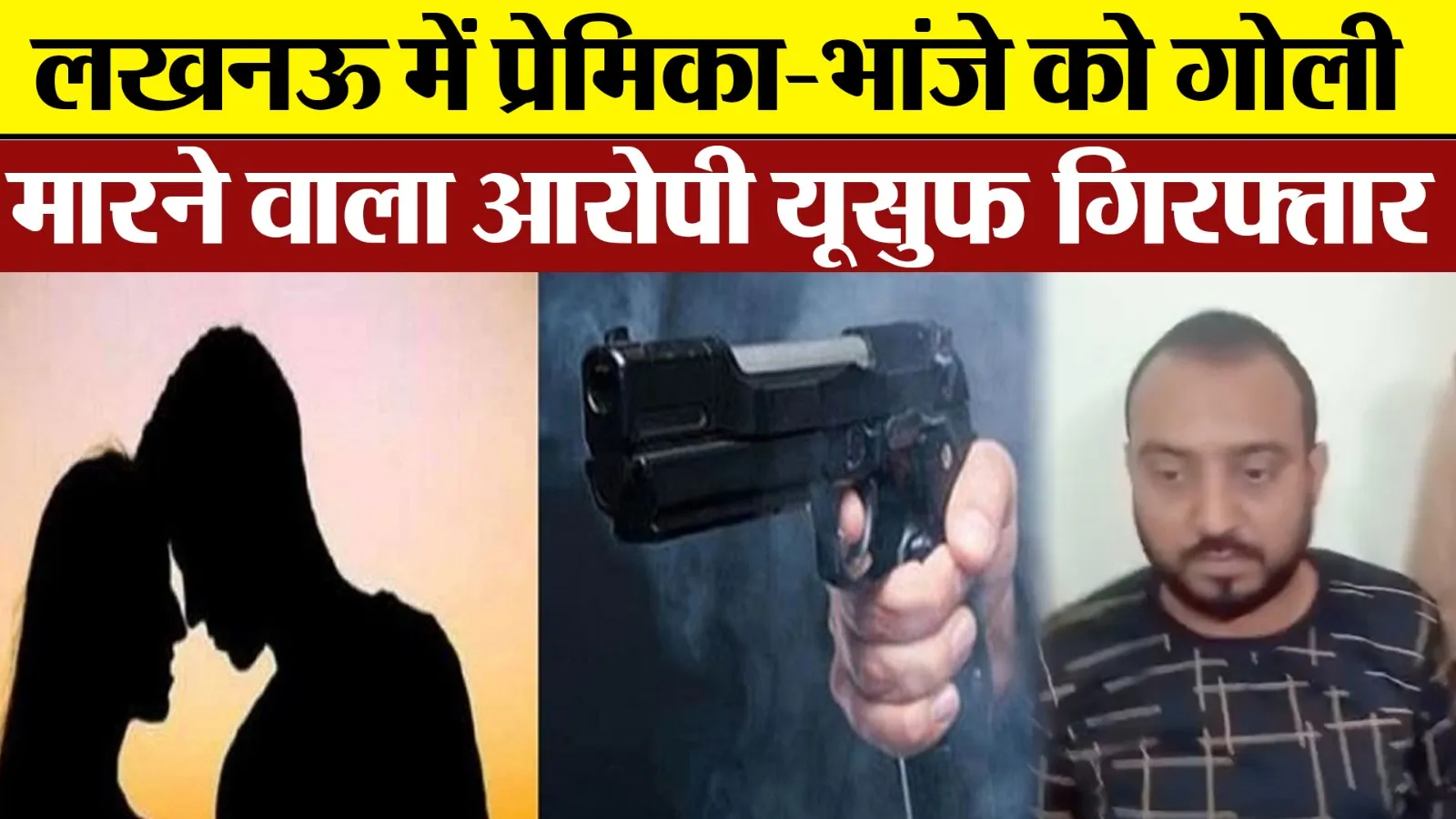 Lucknow News: महिला पर गोली चलाने वाला प्रेमी गिरफ्तार...