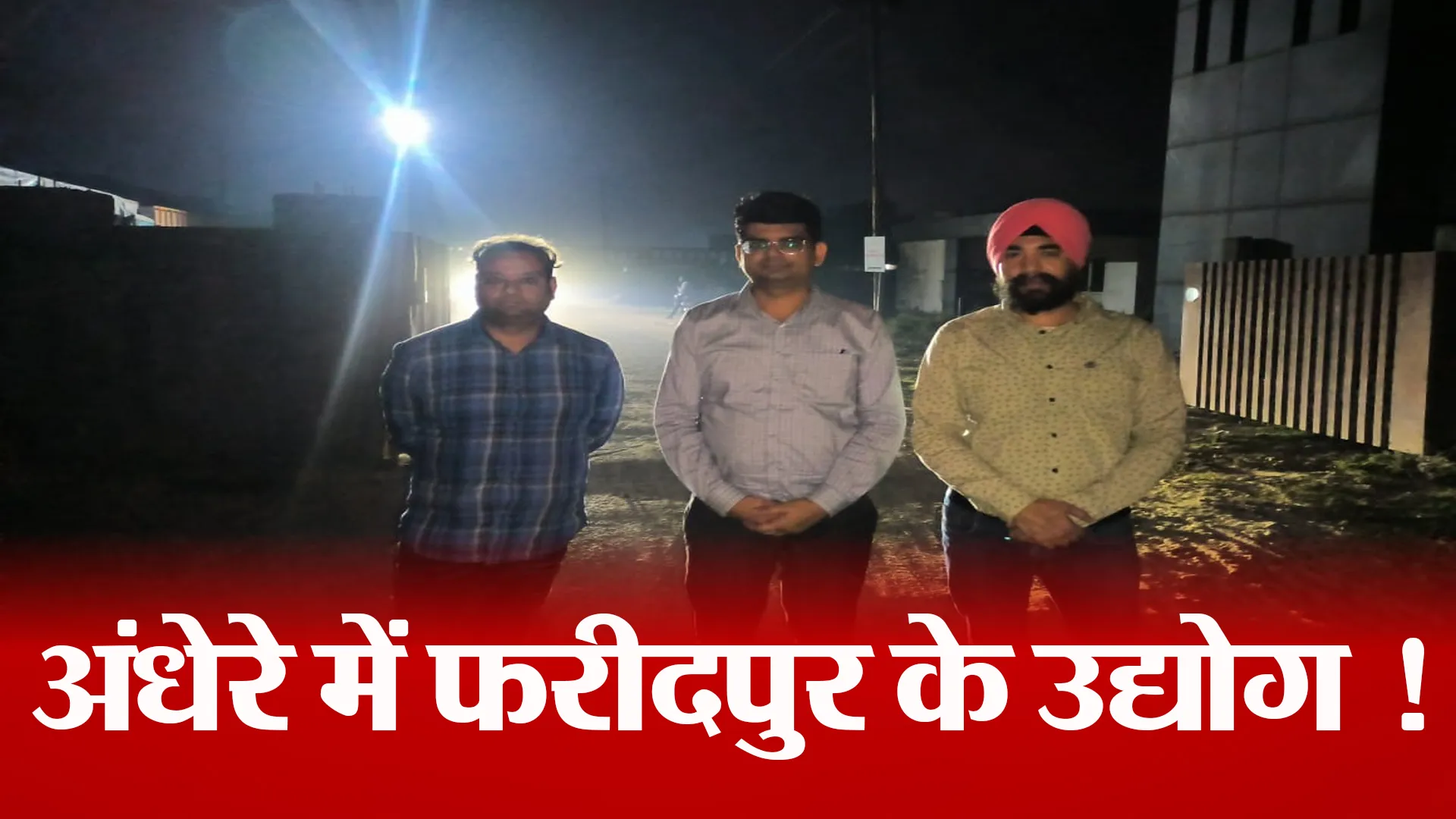 Bareilly: सर्वे में भी पुष्टि...अंधेरे से जूझ रहे हैं फरीदपुर के उद्यमी