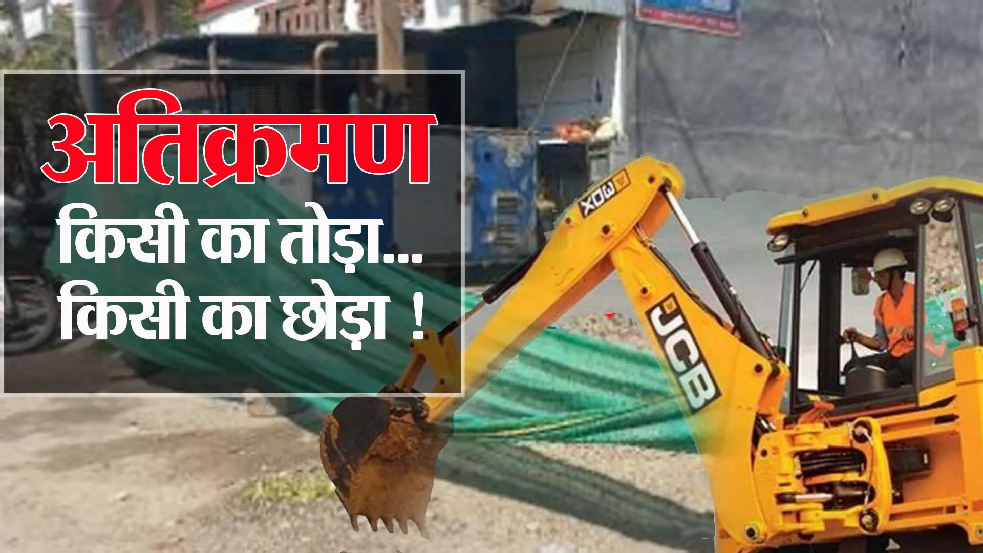 Bareilly: सीएम ग्रिड-अतिक्रमण हटाने में भी धांधली, किसी का तोड़ा...किसी का छोड़ा