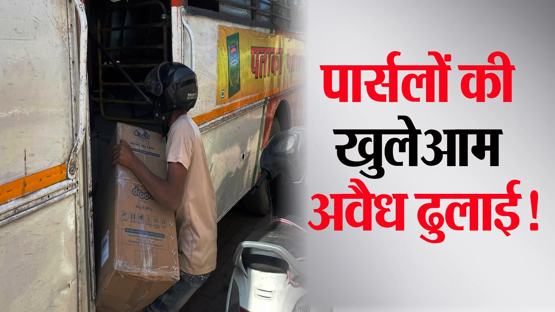 Bareilly: पार्सल ठेकेदार की हत्या के बाद रोडवेज बसों में अवैध ढुलाई खुलेआम