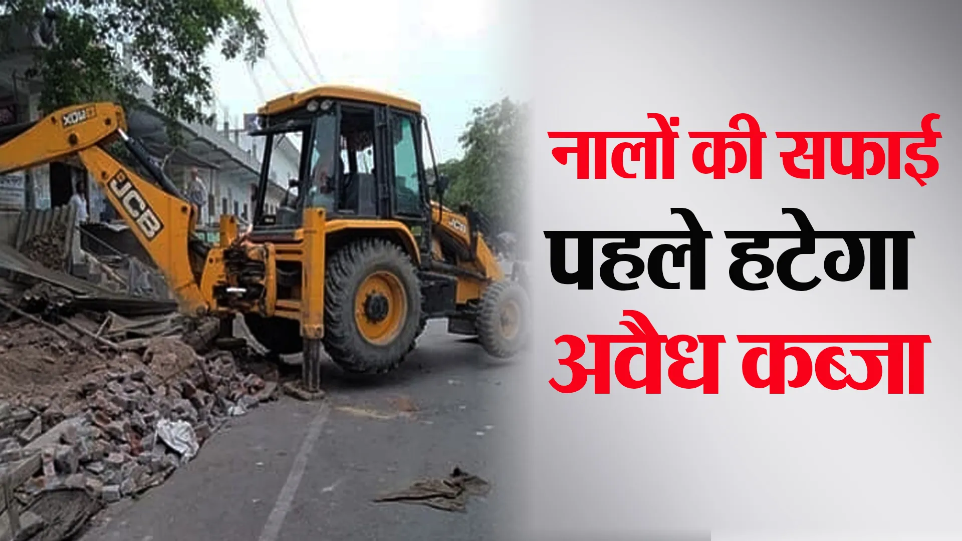 Bareilly: नालों की सफाई...गंदगी बाद में हटेगी पहले शहर का अवैध अतिक्रमण होगा साफ !