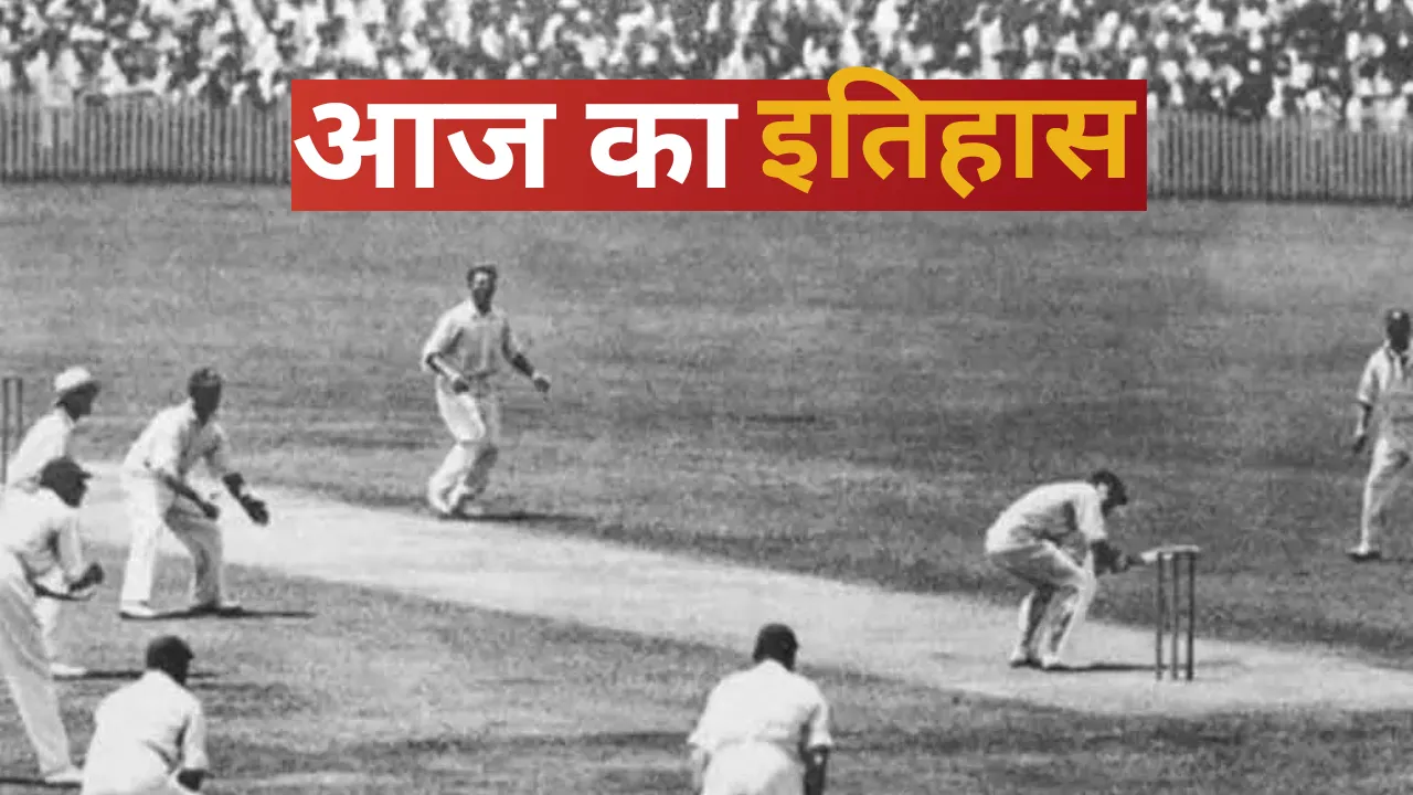 15 मार्च का इतिहास: आज के दिन ही पहली बार खेला गया टेस्ट मैच