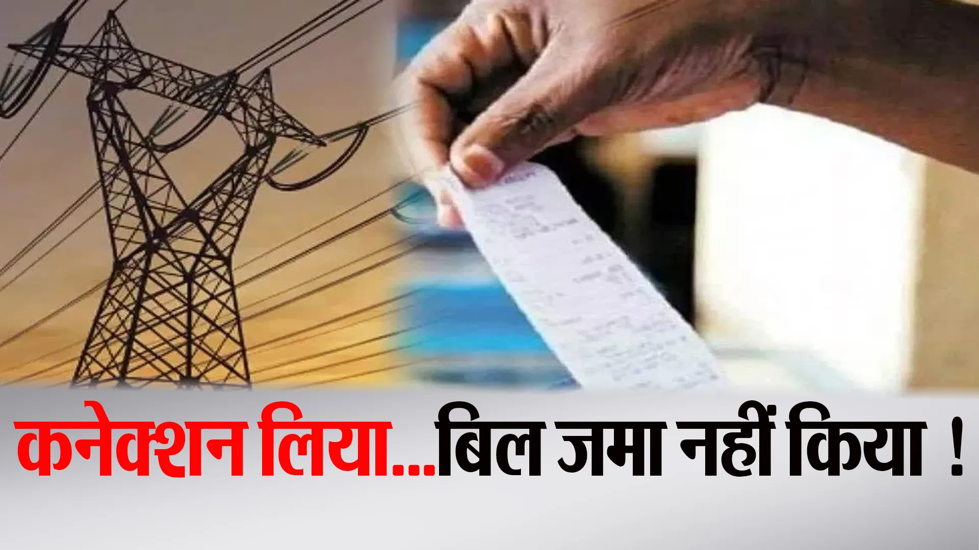 Bareilly: 1.48 लाख से ज्यादा लोगों ने बिजली कनेक्शन तो लिया, मगर बिल जमा नहीं किया