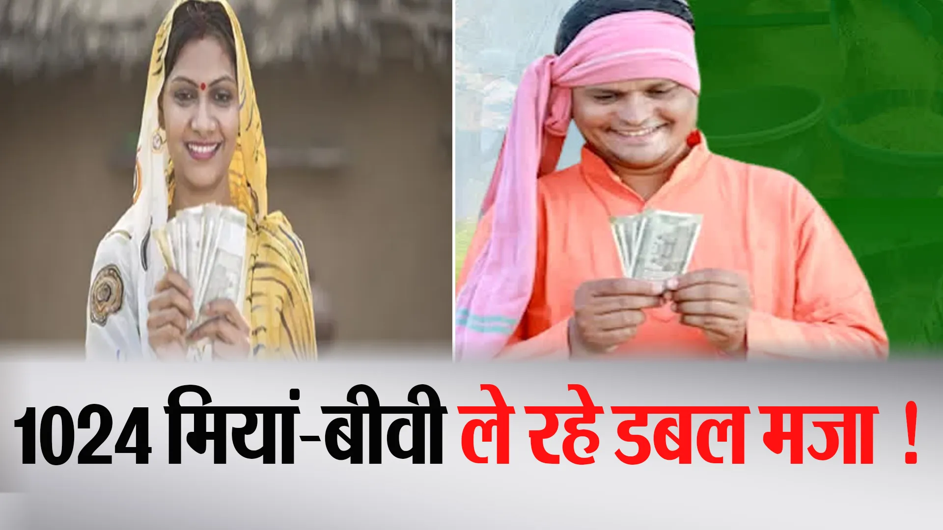 Bareilly: डबल मजा की मिलेगी सजा! 1024 मियां-बीवी दोनों ले रहे किसान सम्मान निधि, अब होगी वसूली