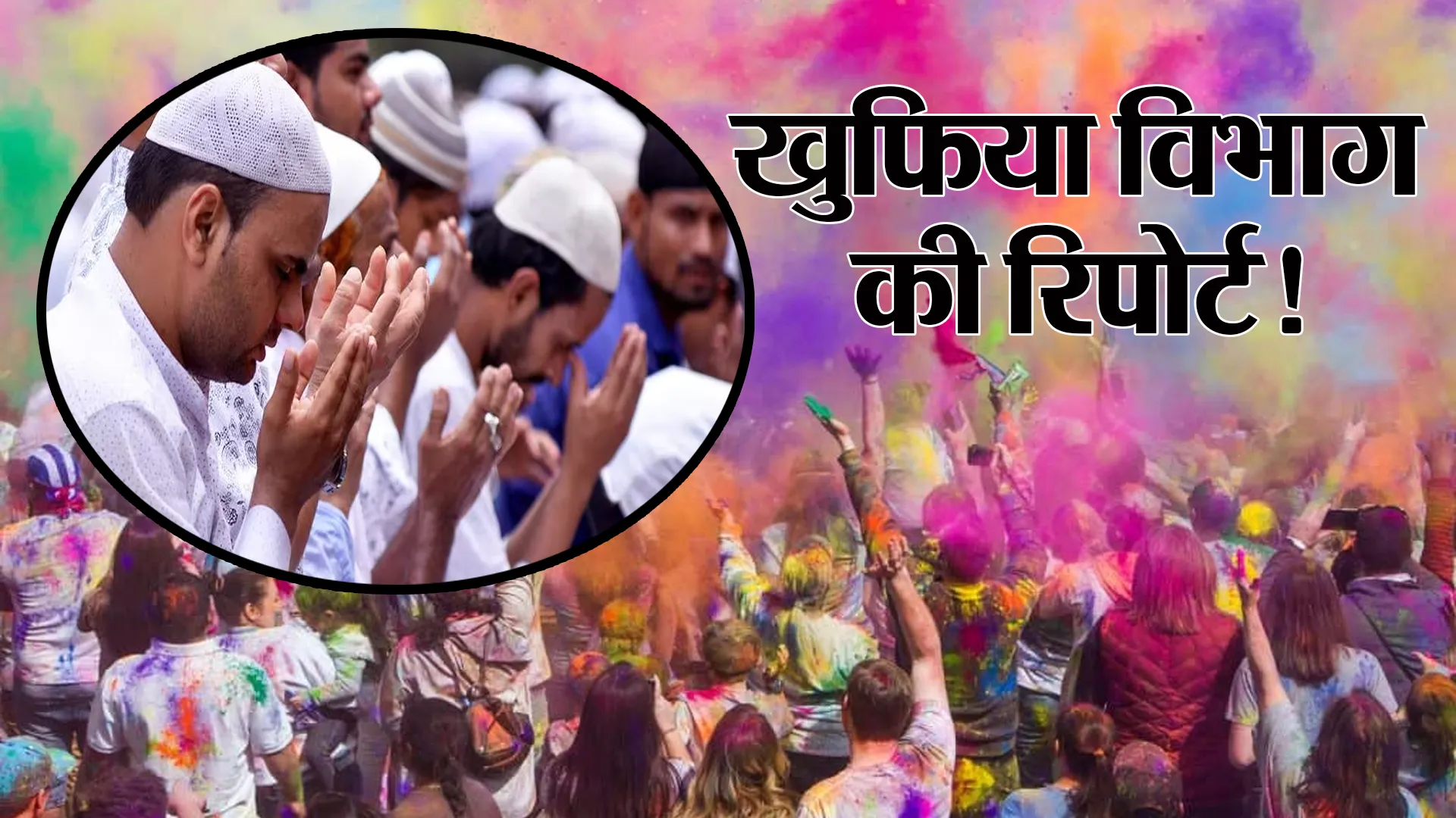 Bareilly: होली के रंग पर रमजान के जुमे का संग... प्रशासन का चैन भंग!