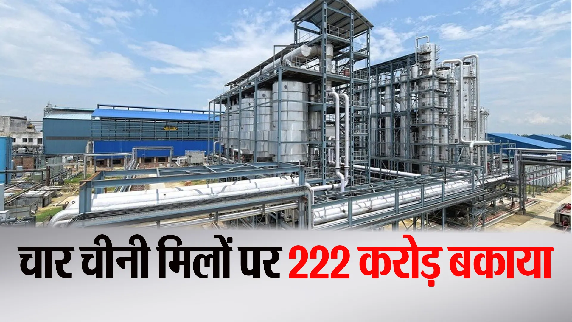 Bareilly: अप्रैल तक चलने वाली चार चीनी मिलें पहली बार फरवरी और मार्च में ही बंद !