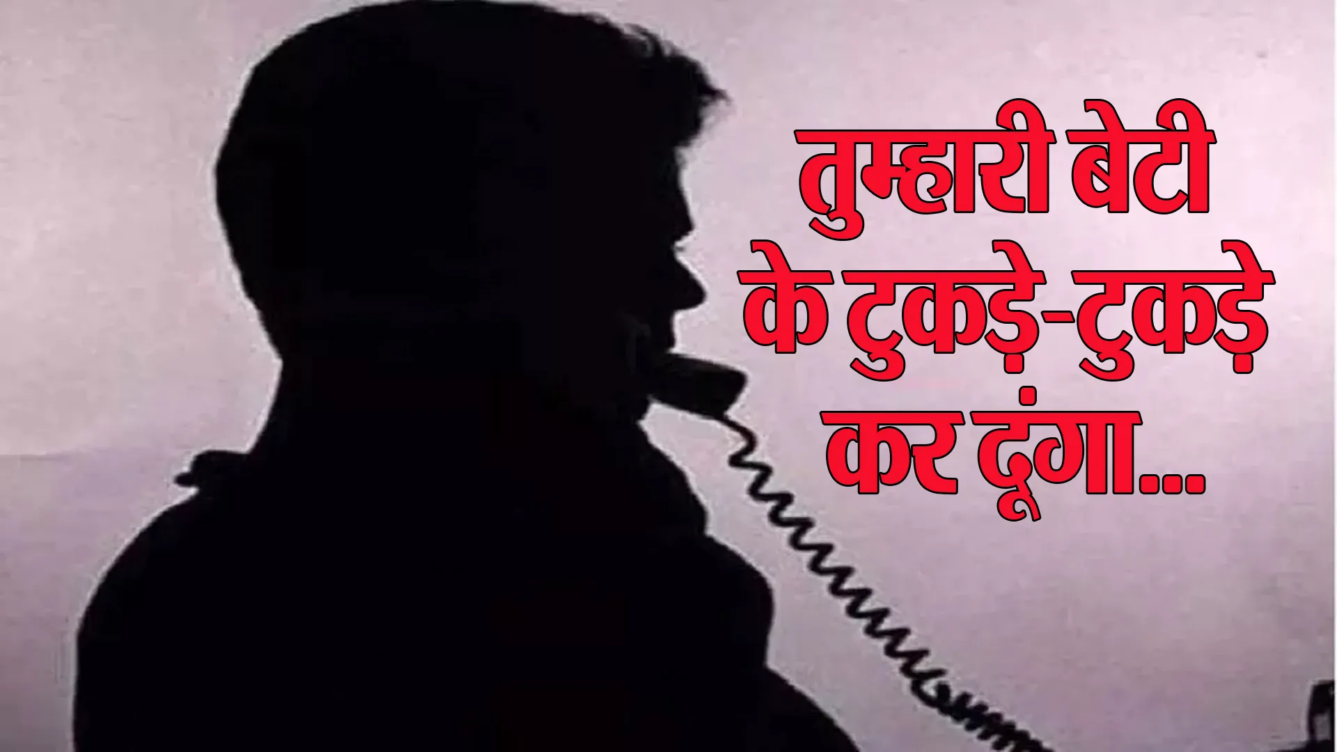 Bareilly: लड़की लेकर भागे दूसरे समुदाय के युवक की धमकी...तुम्हारी बेटी के टुकड़े-टुकड़े कर दूंगा