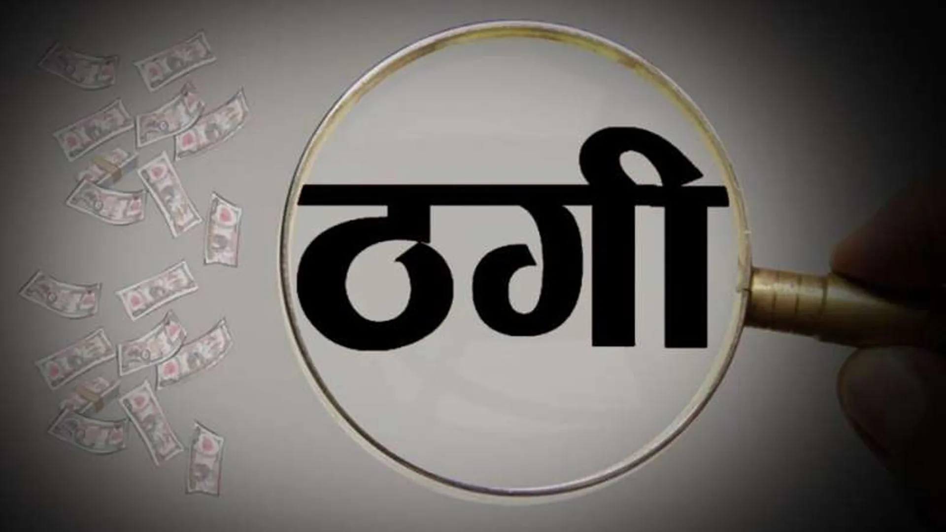 Bareilly: रेलवे में नौकरी लगवाने के बहाने दो लोगों से एक लाख की ठगी