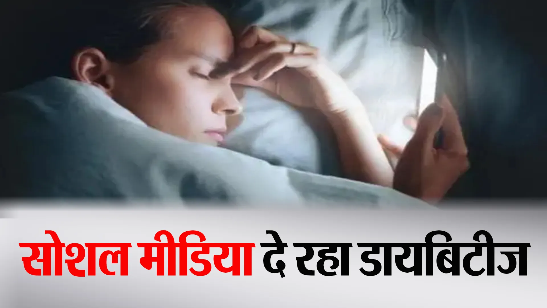 Bareilly: सोशल मीडिया का इस्तेमाल बना रहा डायबिटीज और हाइपरटेंशन का मरीज ! 